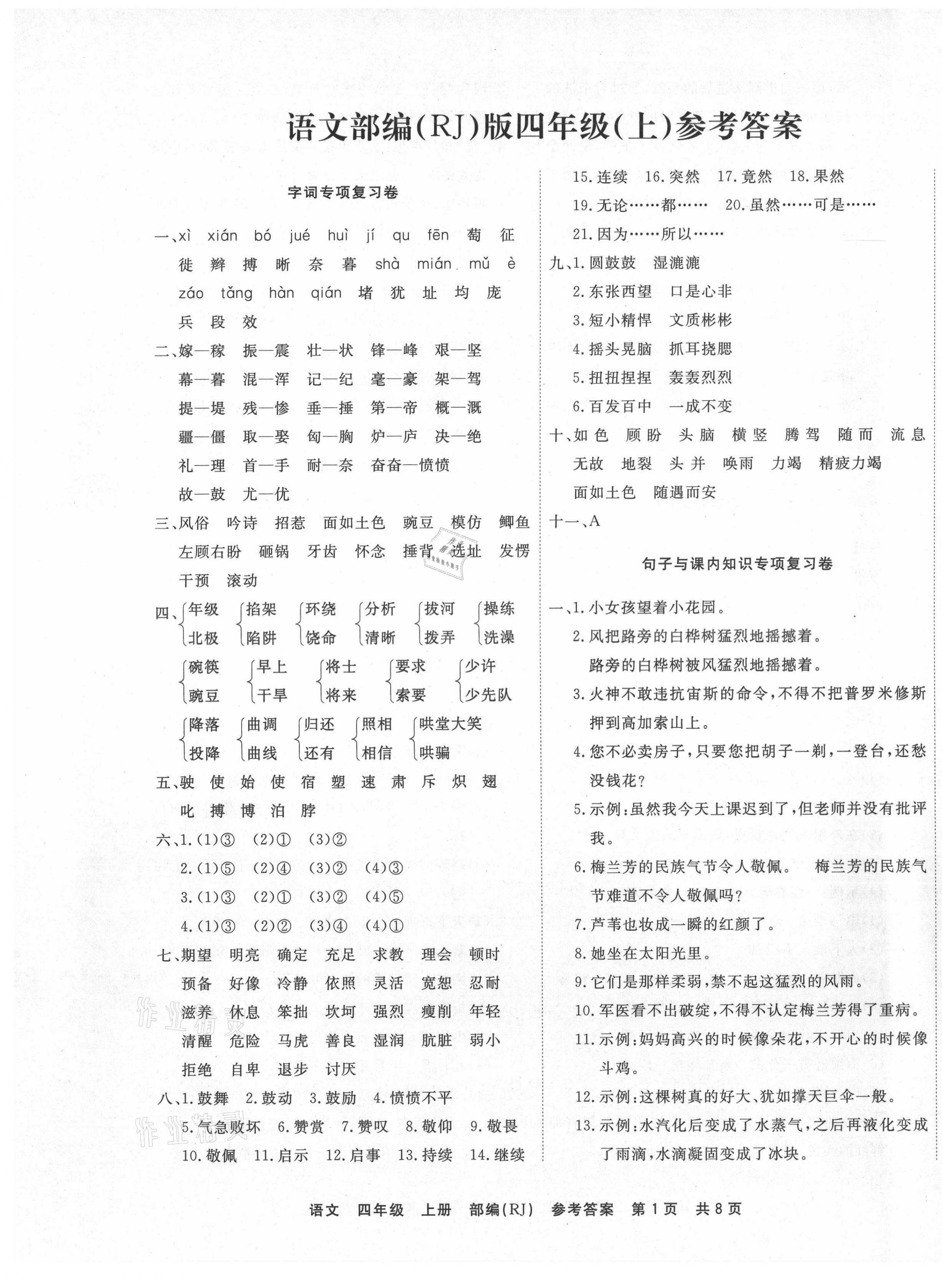 2020年期末真題匯編精選卷四年級(jí)語(yǔ)文上冊(cè)人教版天津?qū)０?nbsp;第1頁(yè)