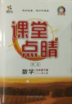 2021年課堂點(diǎn)睛九年級(jí)數(shù)學(xué)下冊(cè)人教版河北專版