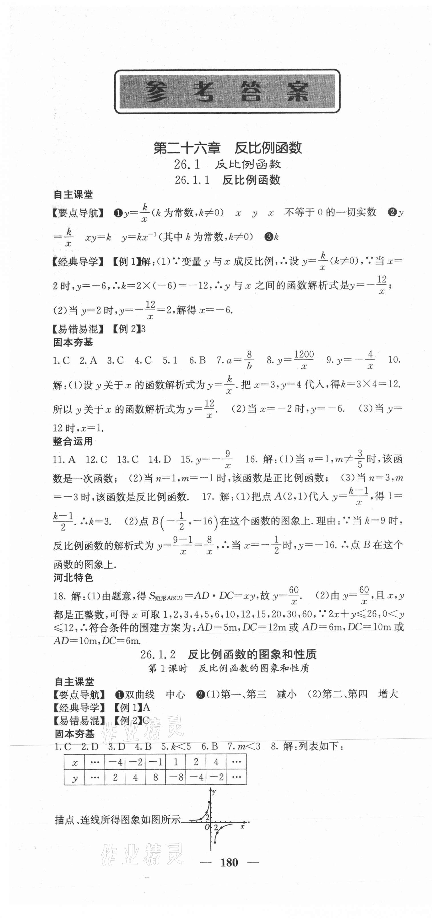 2021年課堂點(diǎn)睛九年級(jí)數(shù)學(xué)下冊(cè)人教版河北專版 第1頁(yè)