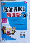 2020年期末真題匯編精選卷四年級(jí)數(shù)學(xué)上冊(cè)人教版天津?qū)０? />
                <p style=