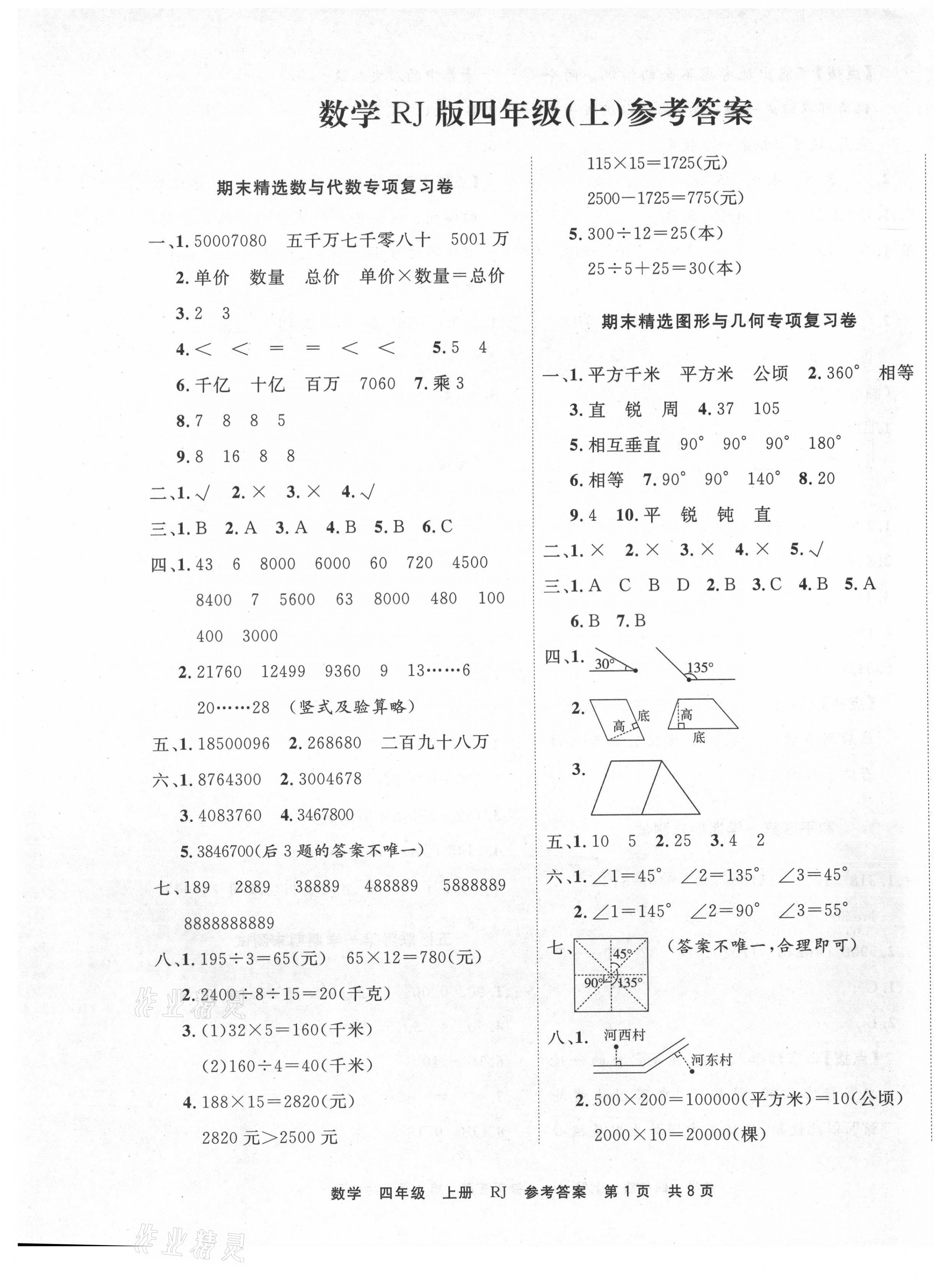 2020年期末真題匯編精選卷四年級數(shù)學上冊人教版天津?qū)０?nbsp;第1頁