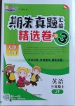 2020年期末真題匯編精選卷三年級(jí)英語(yǔ)上冊(cè)人教精通版天津?qū)０? />
                <p style=