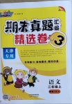 2020年期末真題匯編精選卷三年級語文上冊人教版天津?qū)０? />
                <p style=