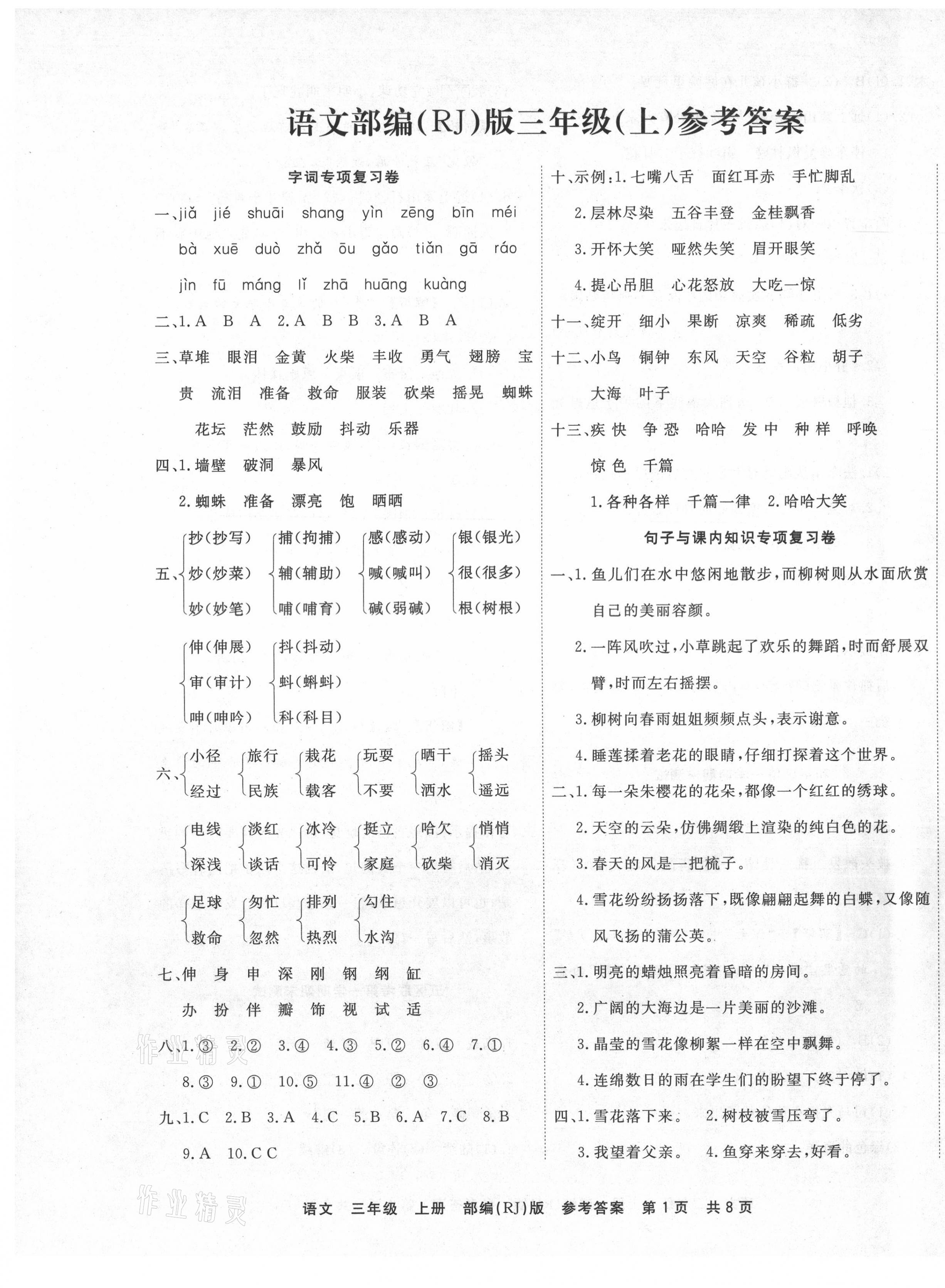 2020年期末真題匯編精選卷三年級語文上冊人教版天津?qū)０?nbsp;第1頁