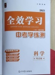 2021年全效學(xué)習(xí)中考學(xué)練測科學(xué)考點版浙江專版