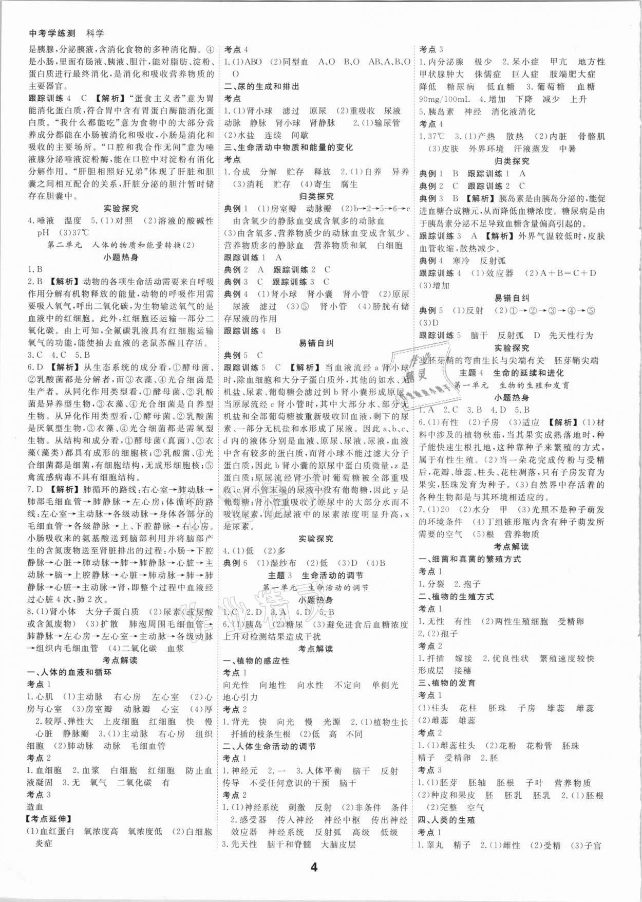 2021年全效学习中考学练测科学考点版浙江专版 参考答案第3页