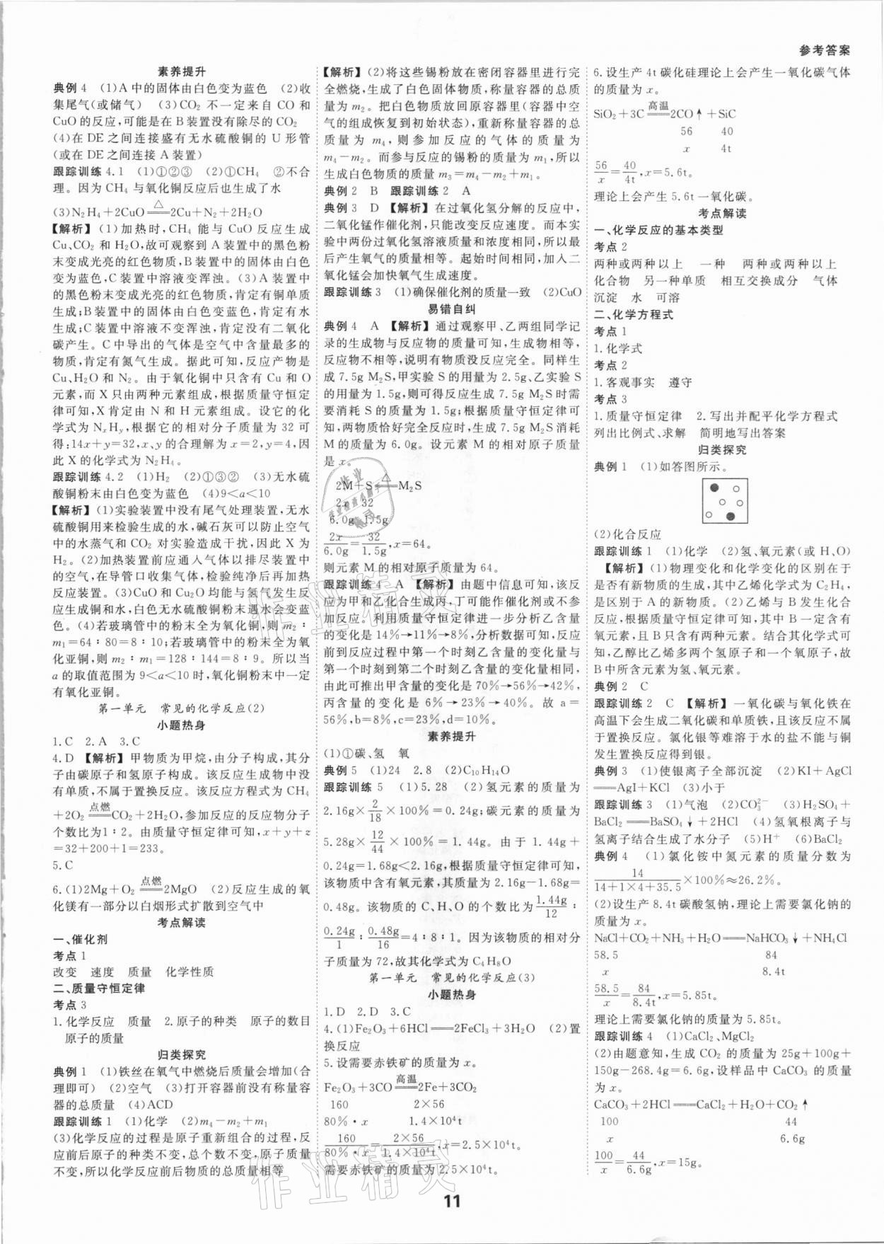 2021年全效学习中考学练测科学考点版浙江专版 参考答案第10页