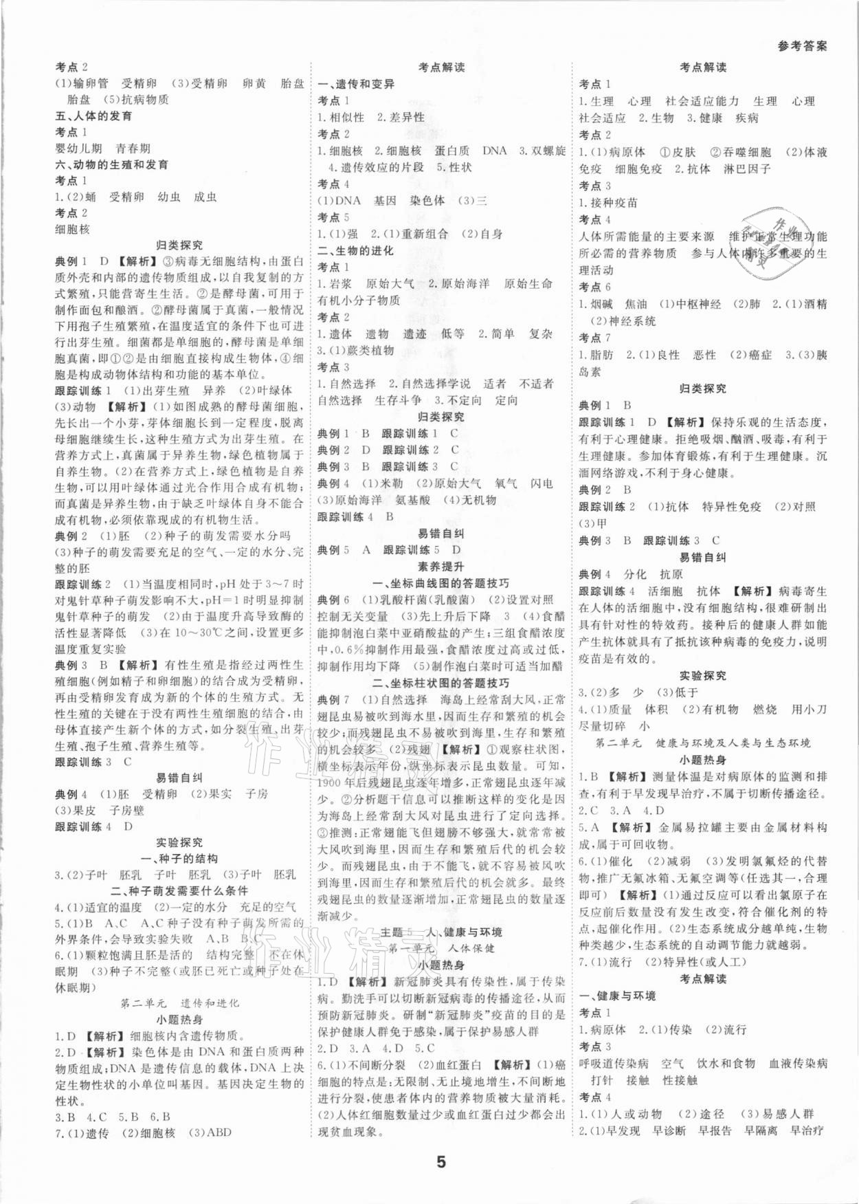 2021年全效學(xué)習(xí)中考學(xué)練測(cè)科學(xué)考點(diǎn)版浙江專版 參考答案第4頁