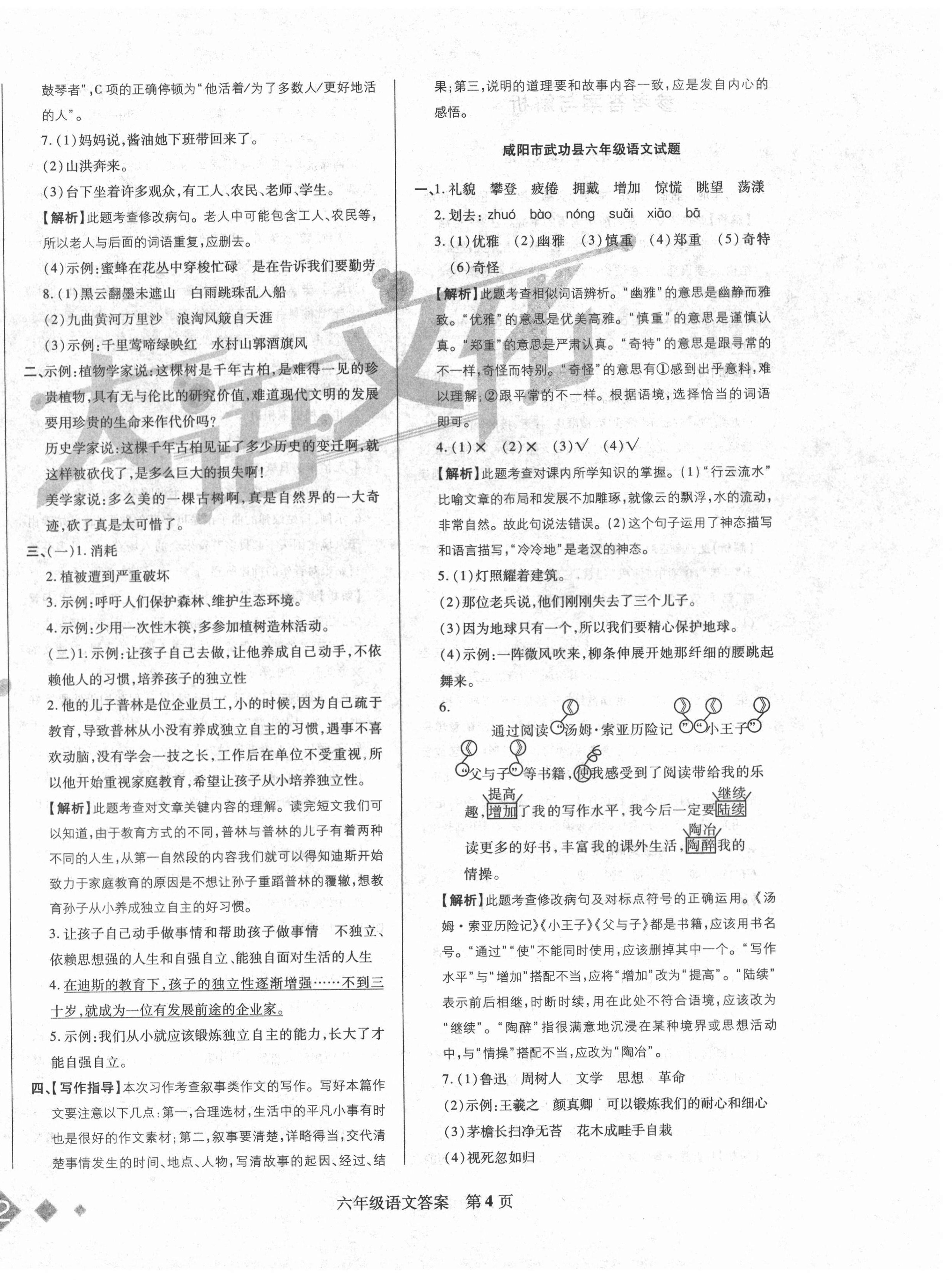 2020年期末真題優(yōu)選卷六年級(jí)語(yǔ)文上冊(cè)人教版陜西專(zhuān)版 第4頁(yè)