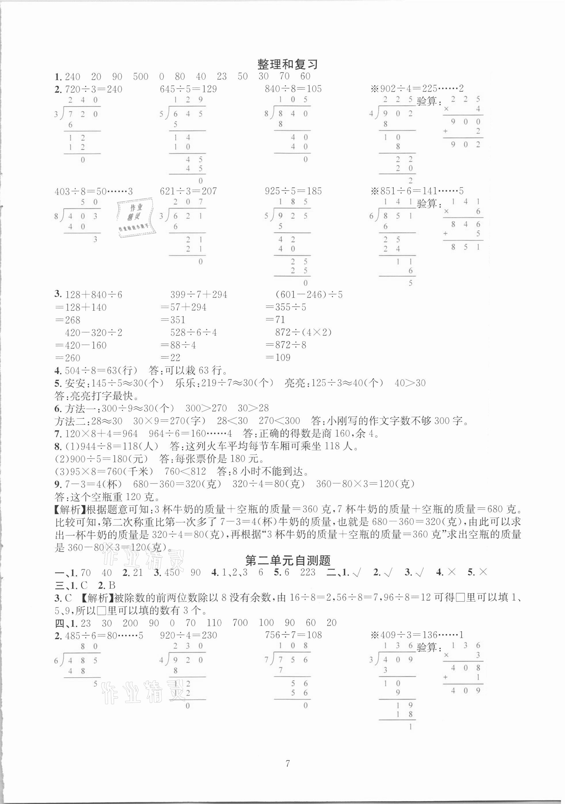 2021年華東師大版一課一練三年級(jí)數(shù)學(xué)下冊(cè)人教版A版 第7頁(yè)