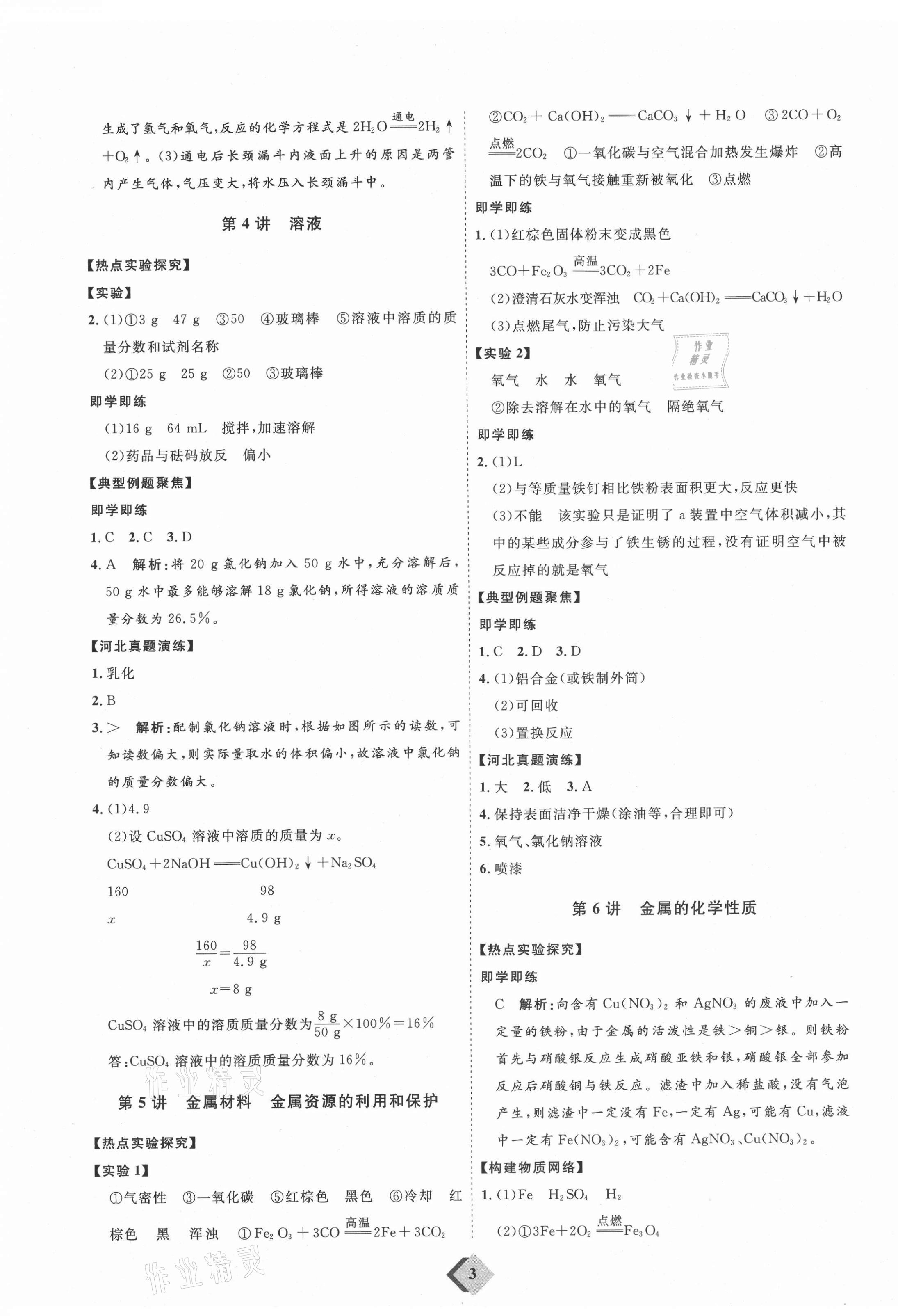 2021年优加学案赢在中考化学河北专版 参考答案第3页