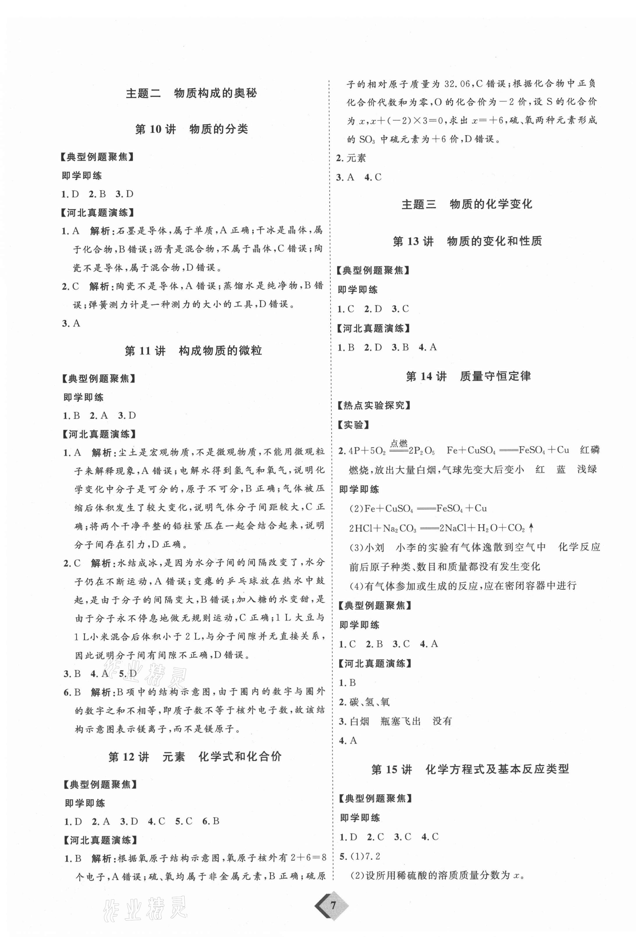 2021年优加学案赢在中考化学河北专版 参考答案第7页