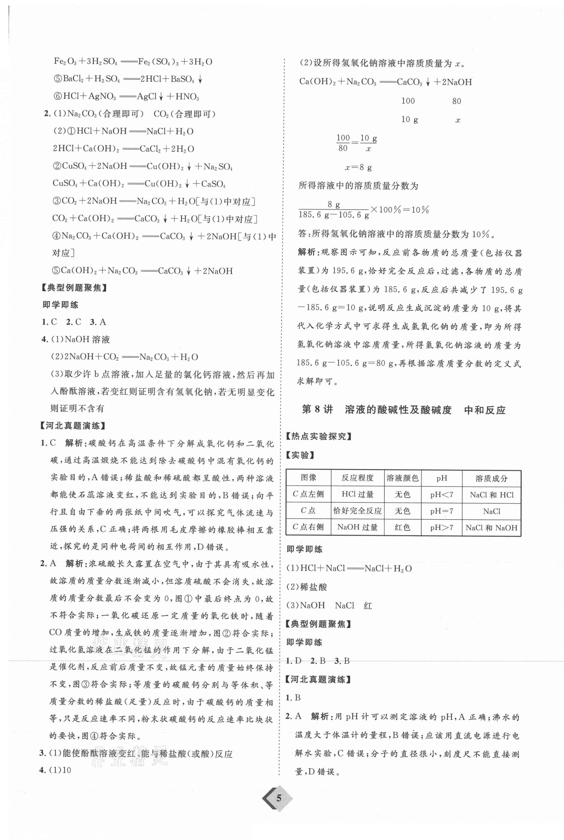 2021年优加学案赢在中考化学河北专版 参考答案第5页