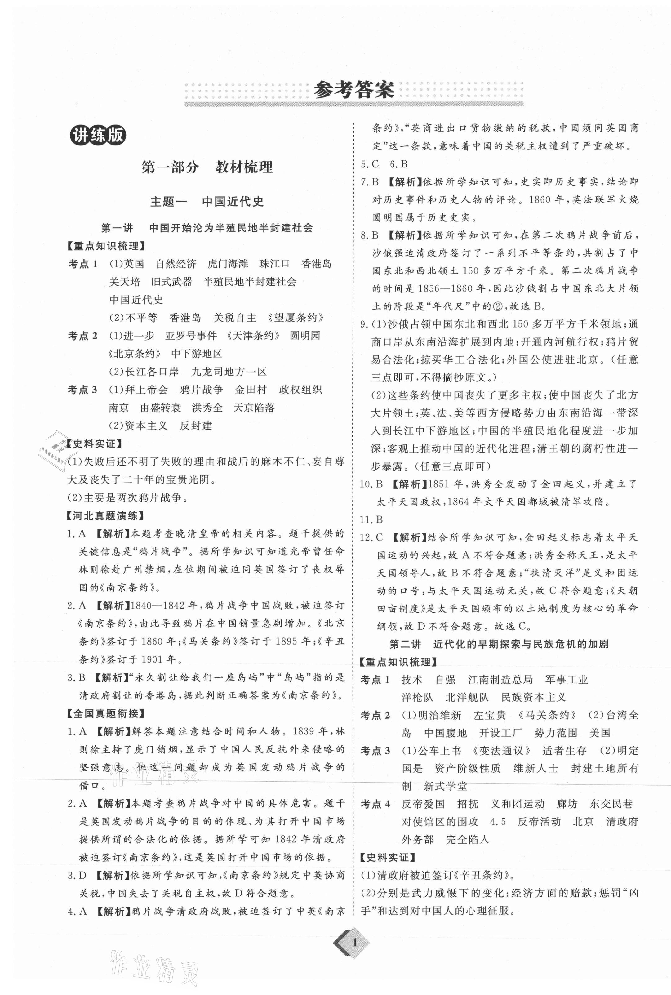 2021年优加学案赢在中考历史河北专版 参考答案第1页