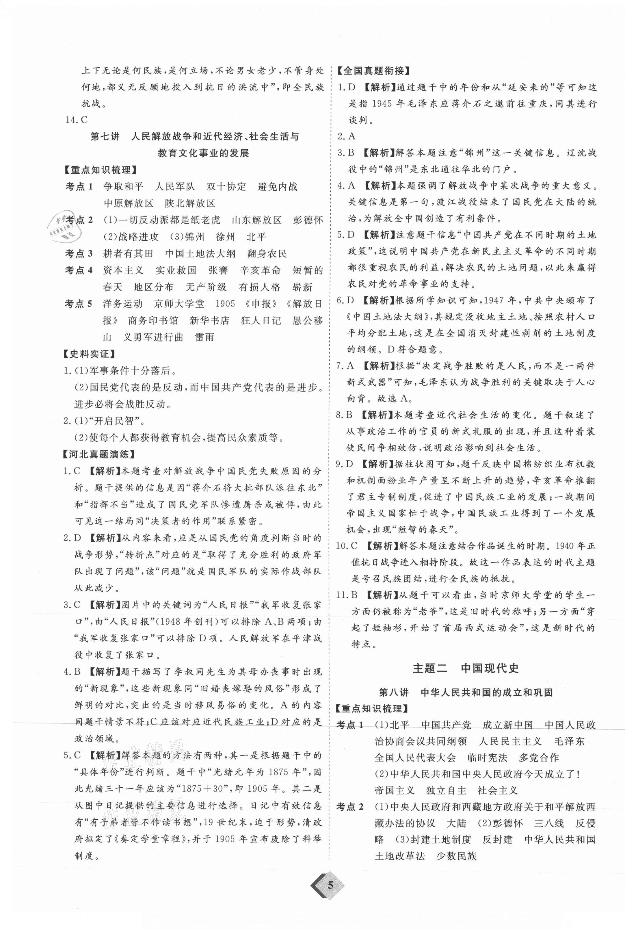 2021年优加学案赢在中考历史河北专版 参考答案第5页