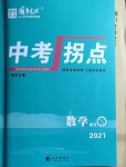 2021年國華圖書中考拐點數(shù)學浙江專版