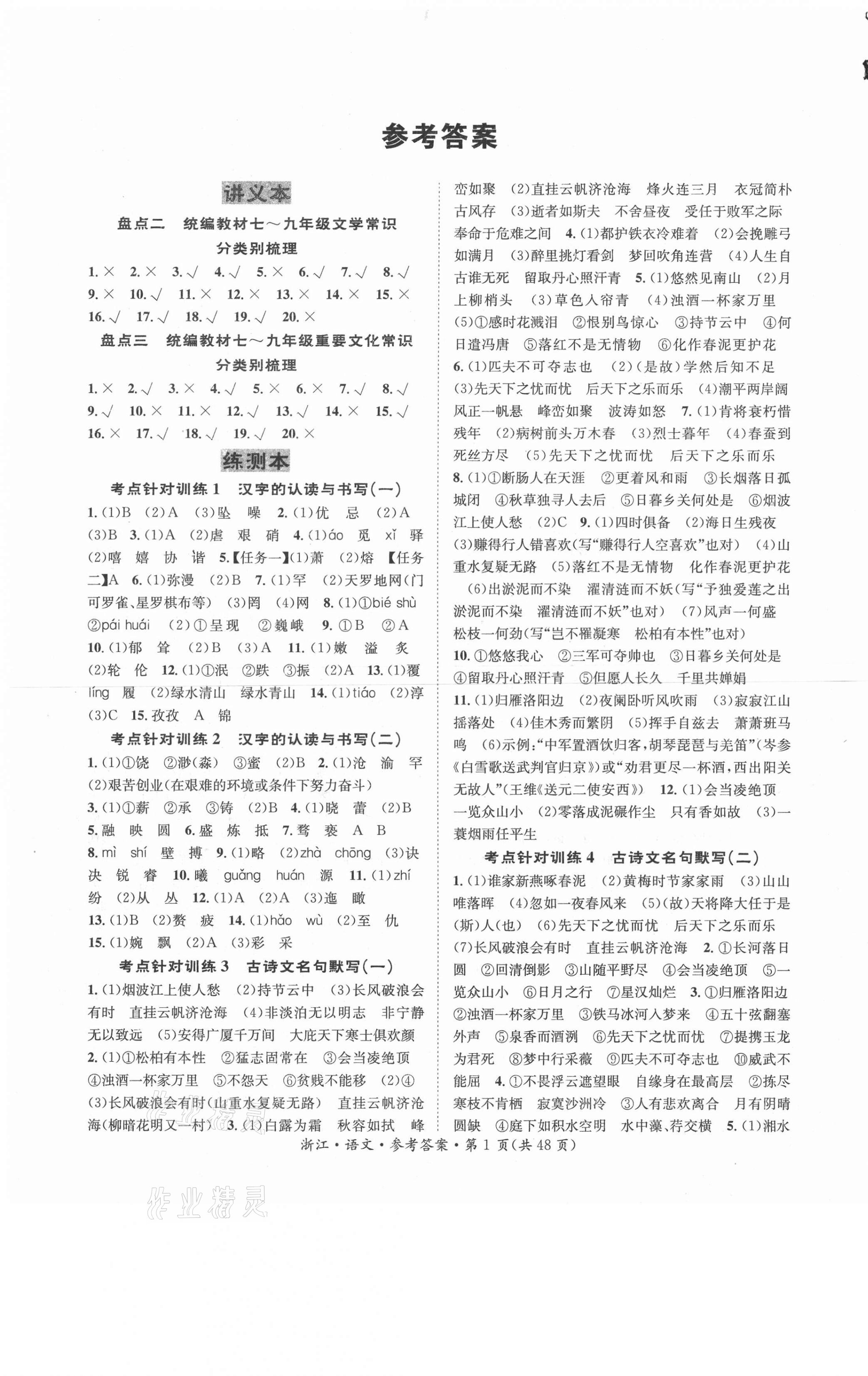 2021年國(guó)華圖書中考拐點(diǎn)語文浙江專版 第1頁