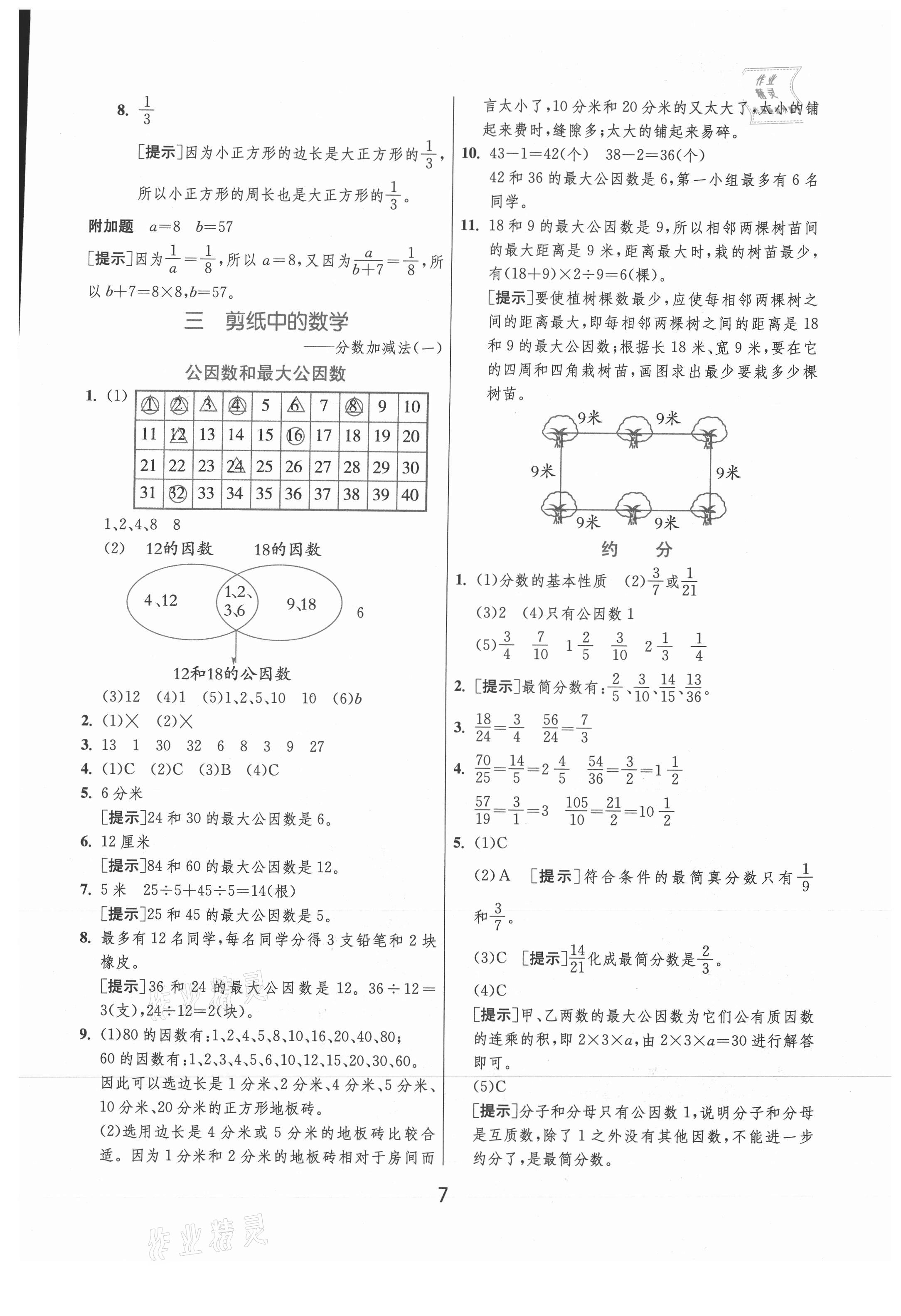 2021年實(shí)驗(yàn)班提優(yōu)訓(xùn)練五年級(jí)數(shù)學(xué)下冊(cè)青島版 參考答案第7頁(yè)