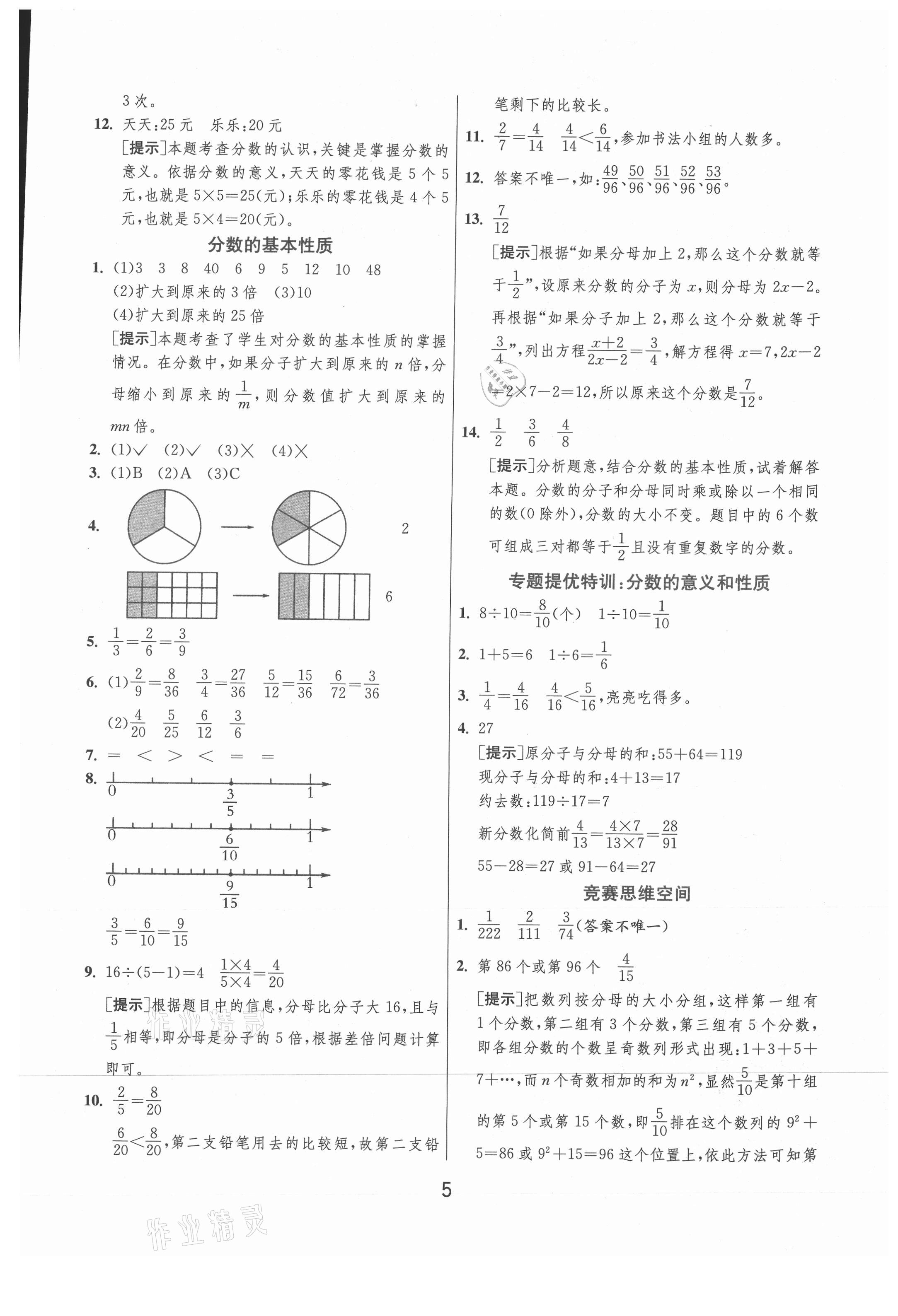 2021年實(shí)驗(yàn)班提優(yōu)訓(xùn)練五年級(jí)數(shù)學(xué)下冊(cè)青島版 參考答案第5頁(yè)