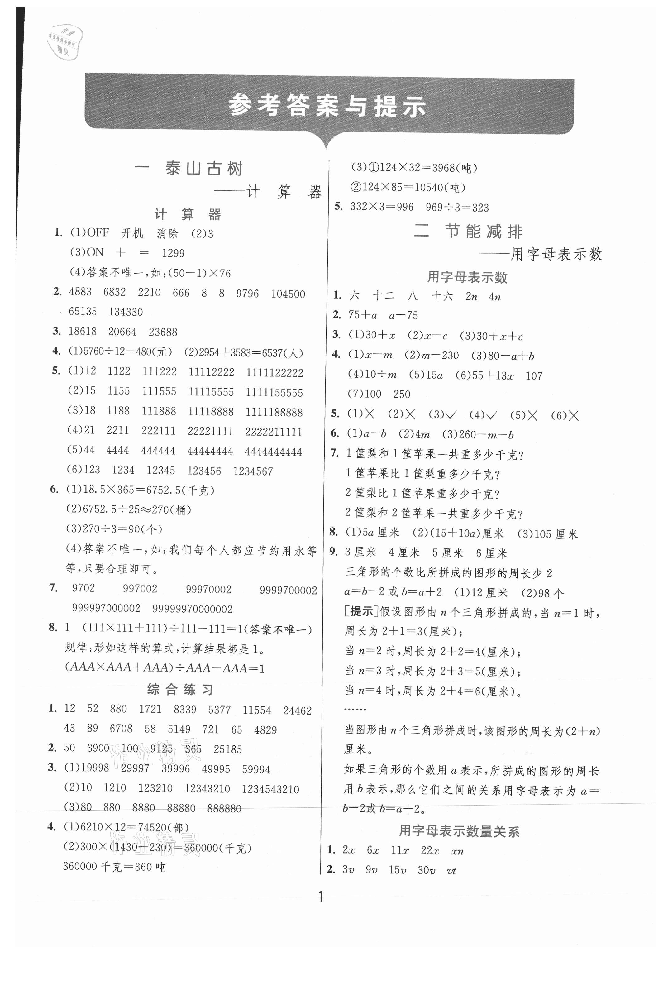 2021年实验班提优训练四年级数学下册青岛版 参考答案第1页