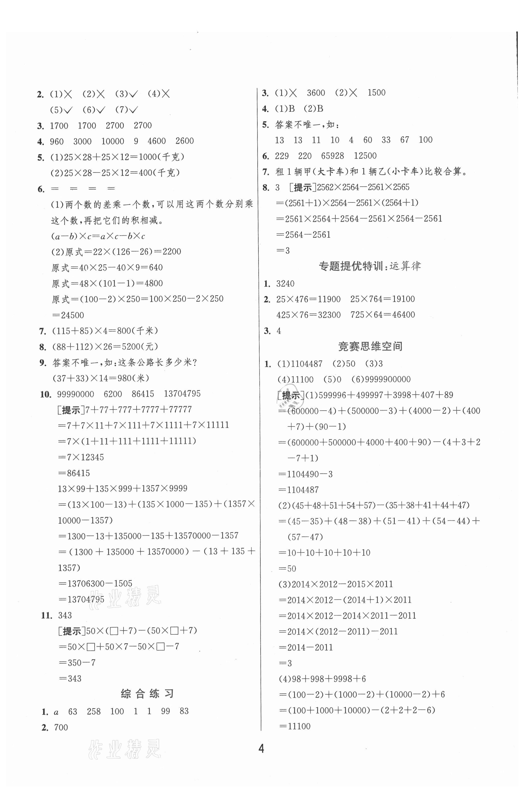 2021年实验班提优训练四年级数学下册青岛版 参考答案第4页