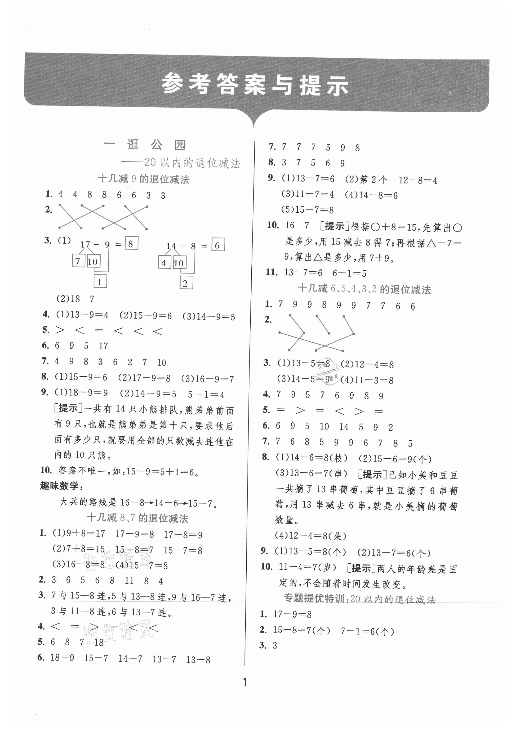 2021年实验班提优训练一年级数学下册青岛版 参考答案第1页