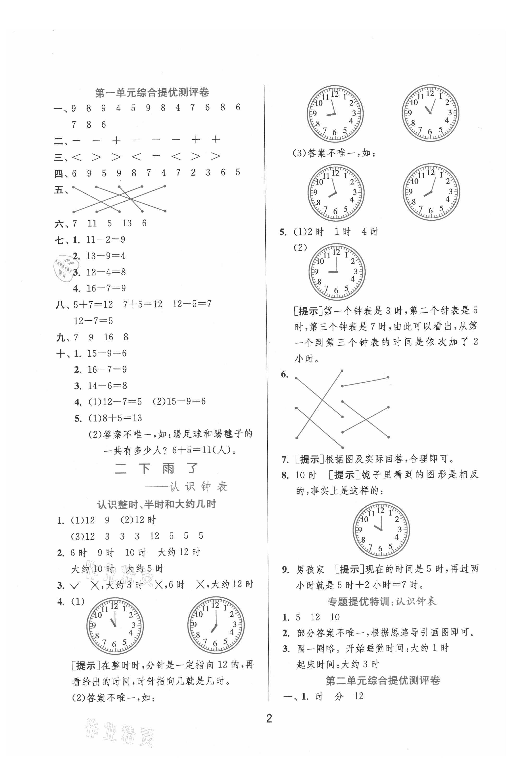 2021年实验班提优训练一年级数学下册青岛版 参考答案第2页