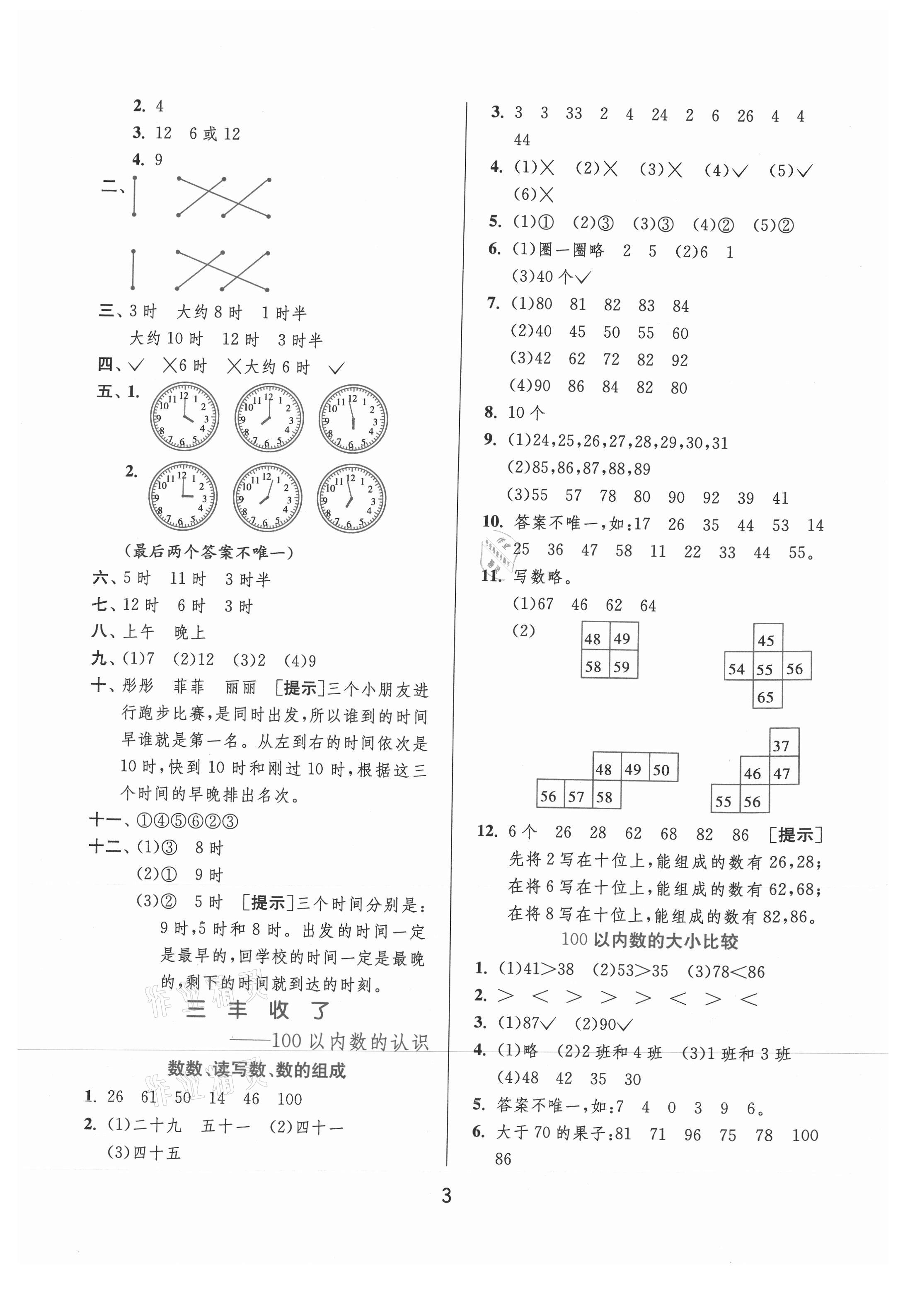 2021年实验班提优训练一年级数学下册青岛版 参考答案第3页