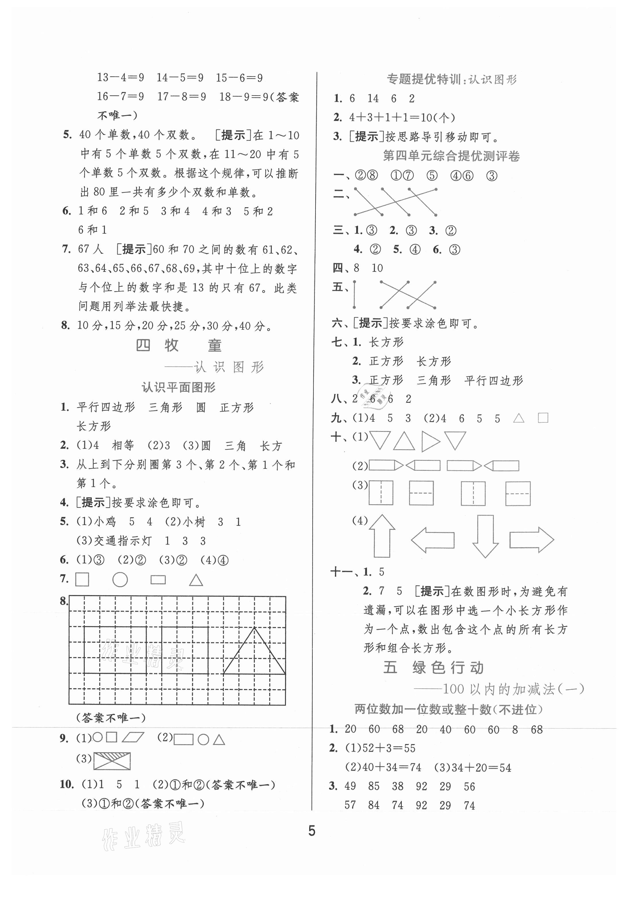 2021年实验班提优训练一年级数学下册青岛版 参考答案第5页