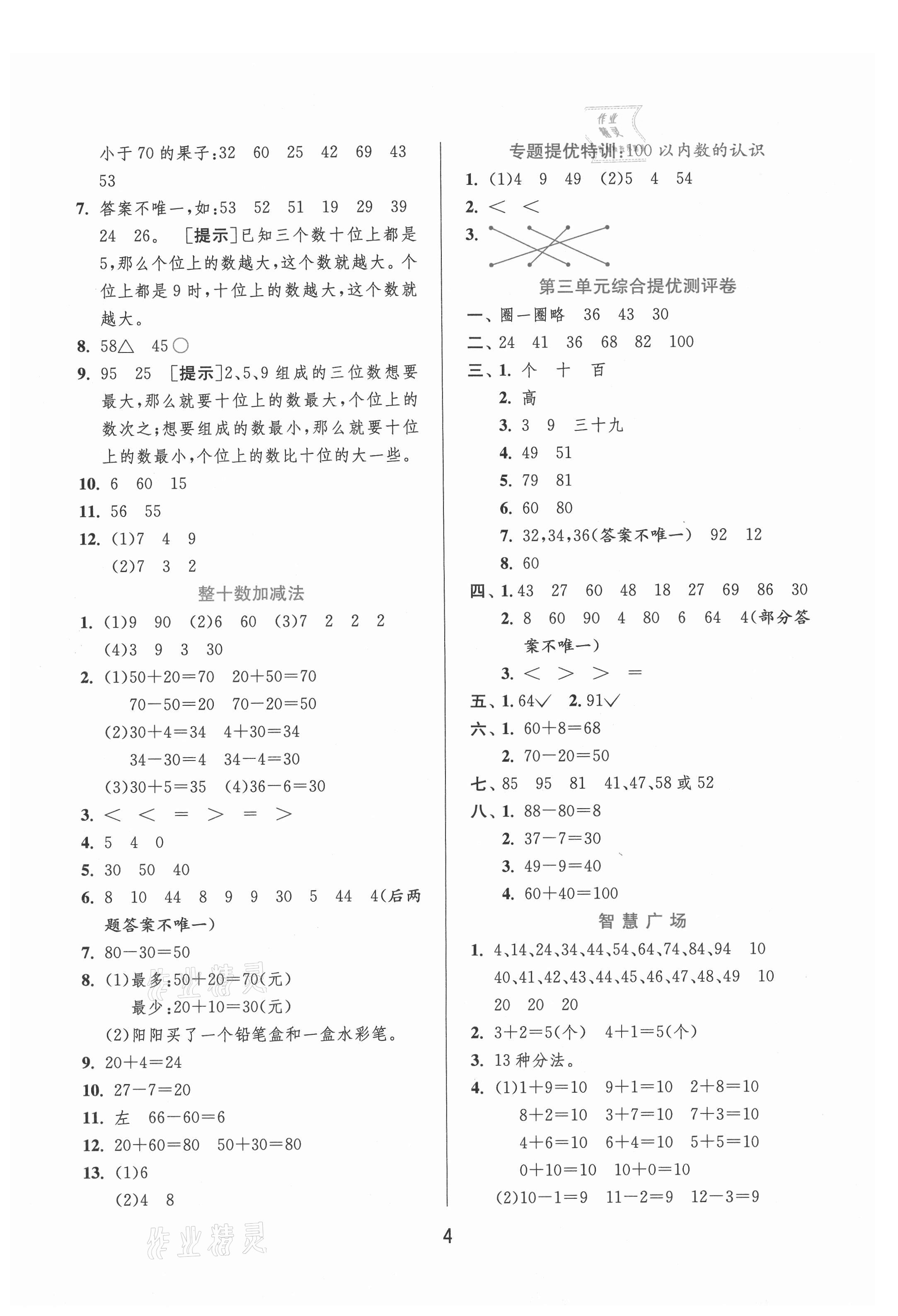 2021年实验班提优训练一年级数学下册青岛版 参考答案第4页