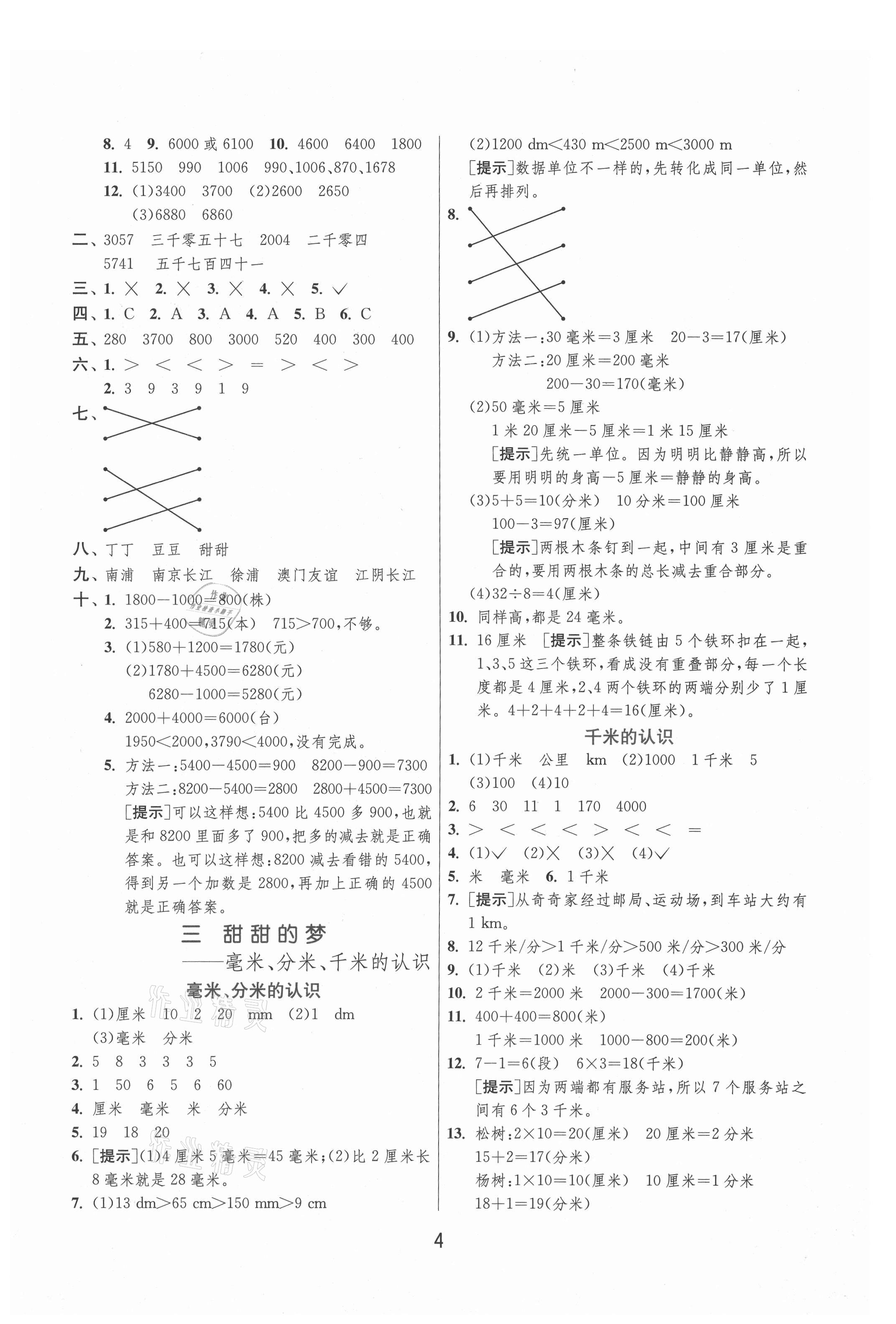 2021年實(shí)驗(yàn)班提優(yōu)訓(xùn)練二年級數(shù)學(xué)下冊青島版 參考答案第4頁