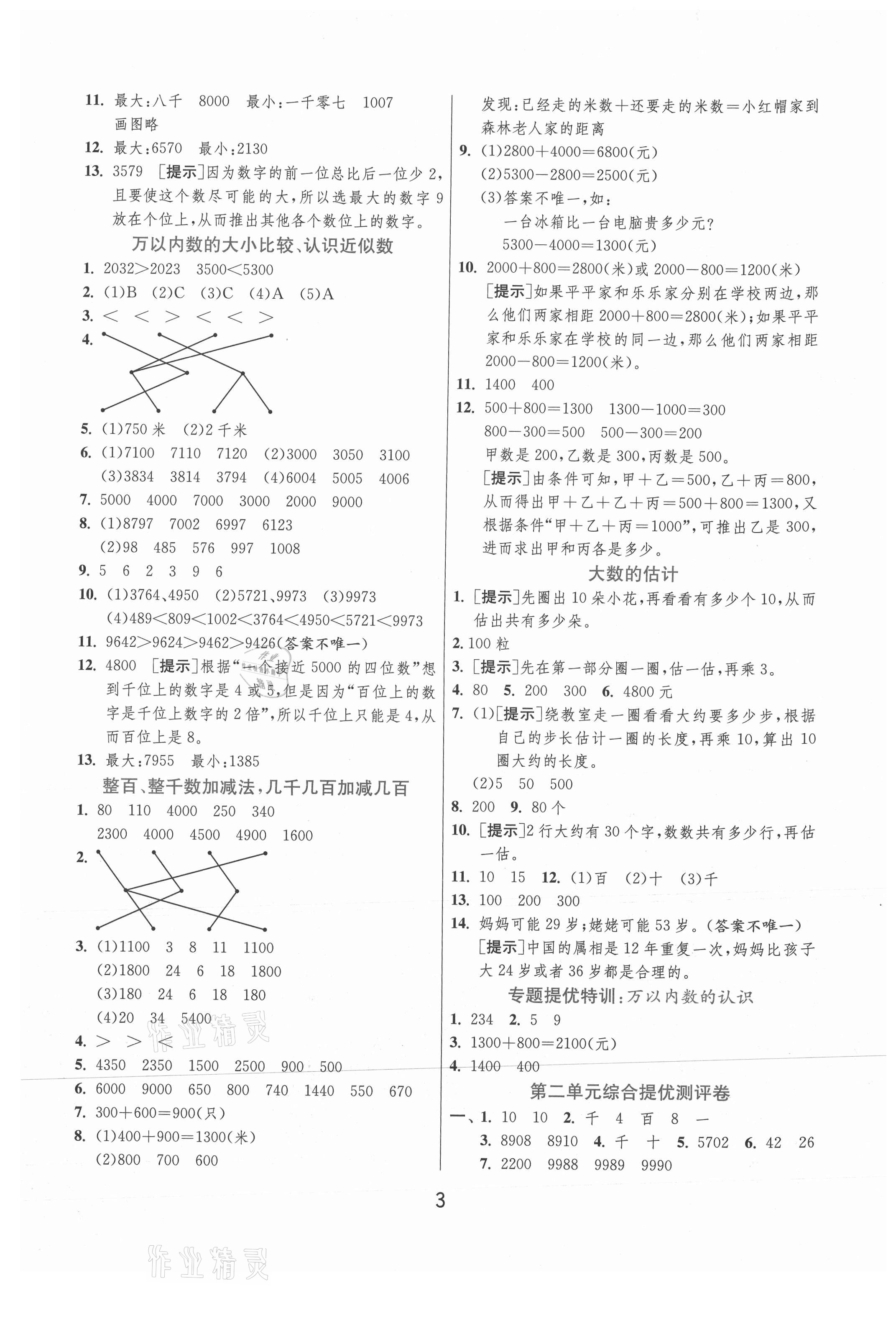 2021年實驗班提優(yōu)訓練二年級數(shù)學下冊青島版 參考答案第3頁