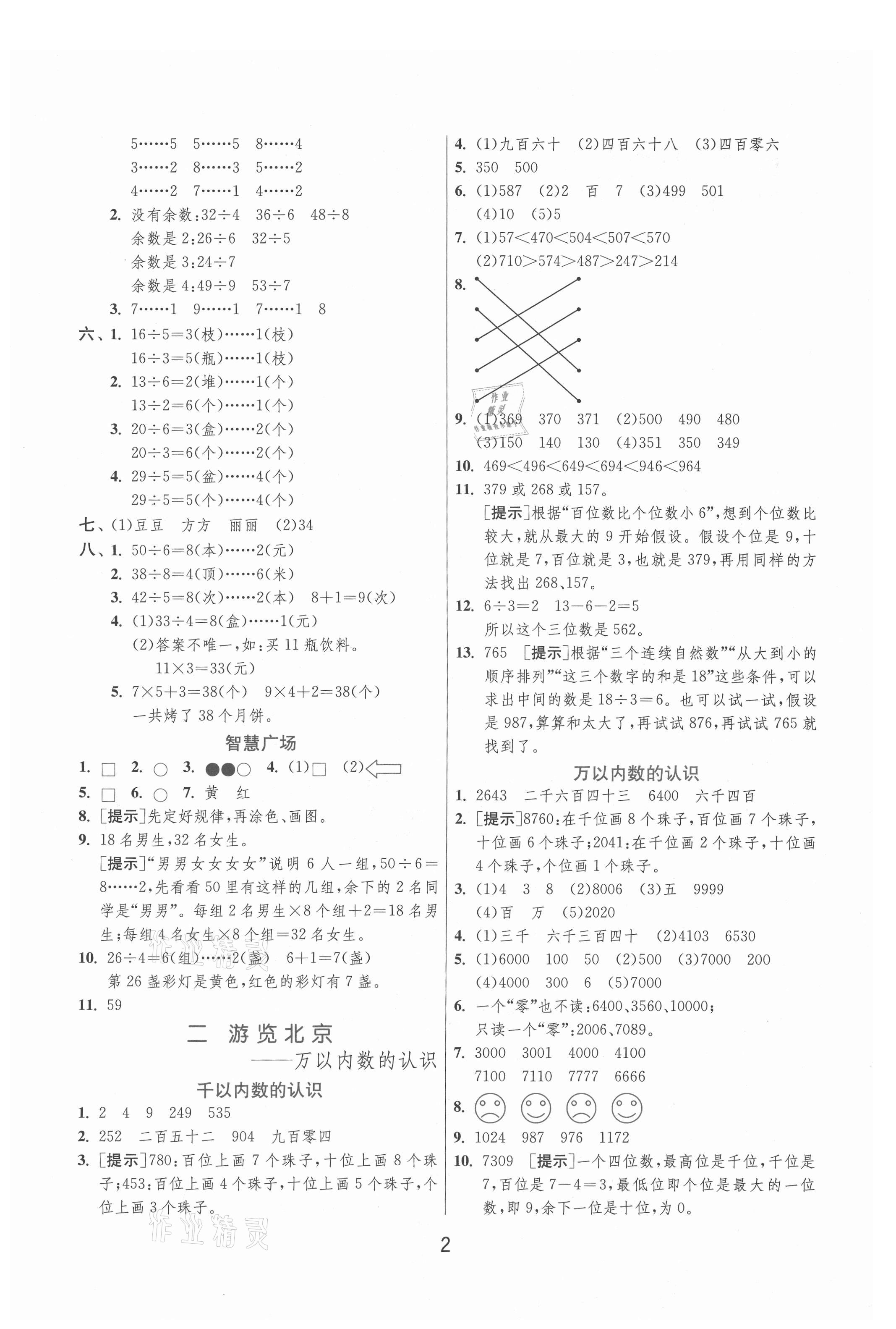 2021年實(shí)驗(yàn)班提優(yōu)訓(xùn)練二年級(jí)數(shù)學(xué)下冊(cè)青島版 參考答案第2頁(yè)