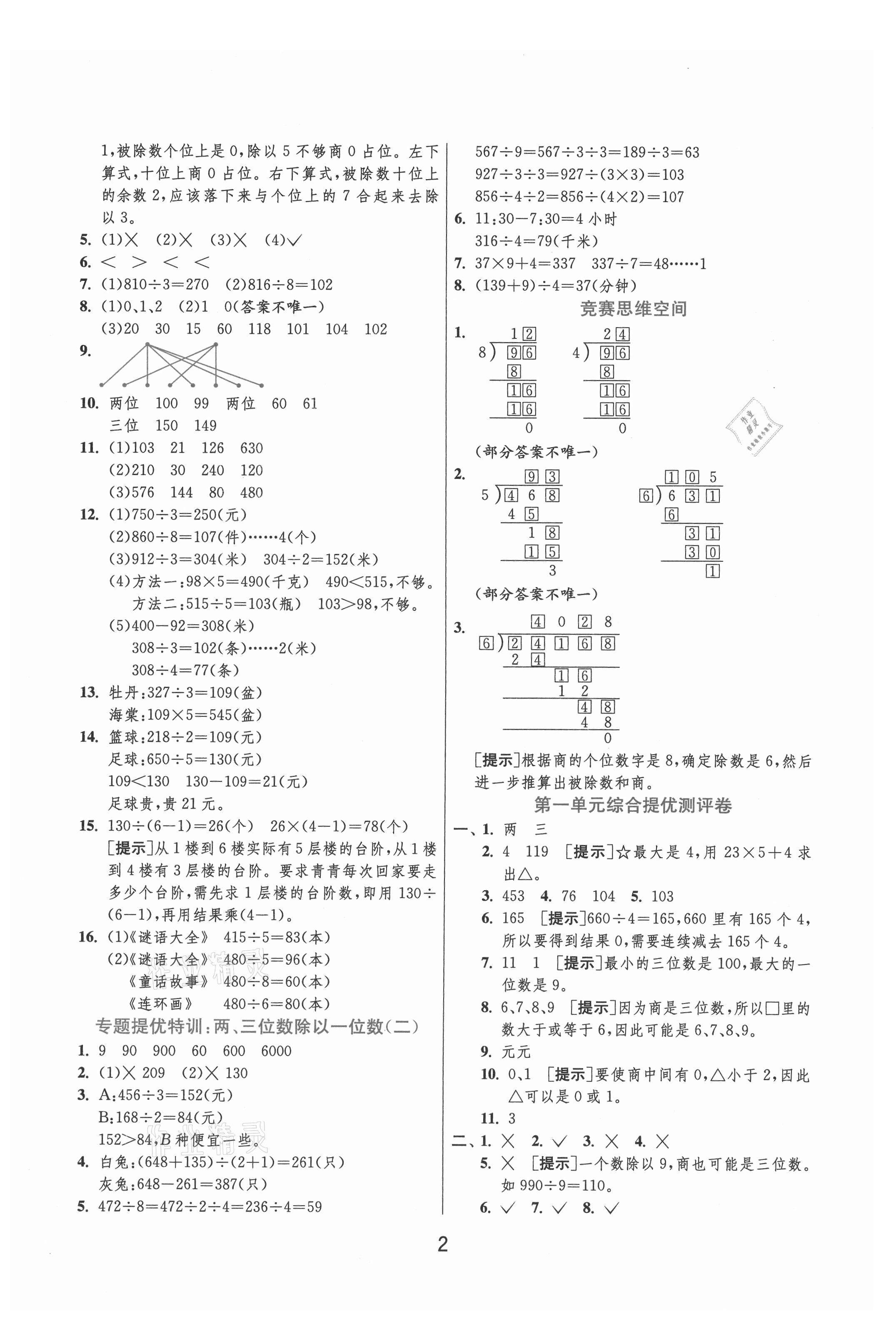 2021年实验班提优训练三年级数学下册青岛版 参考答案第2页