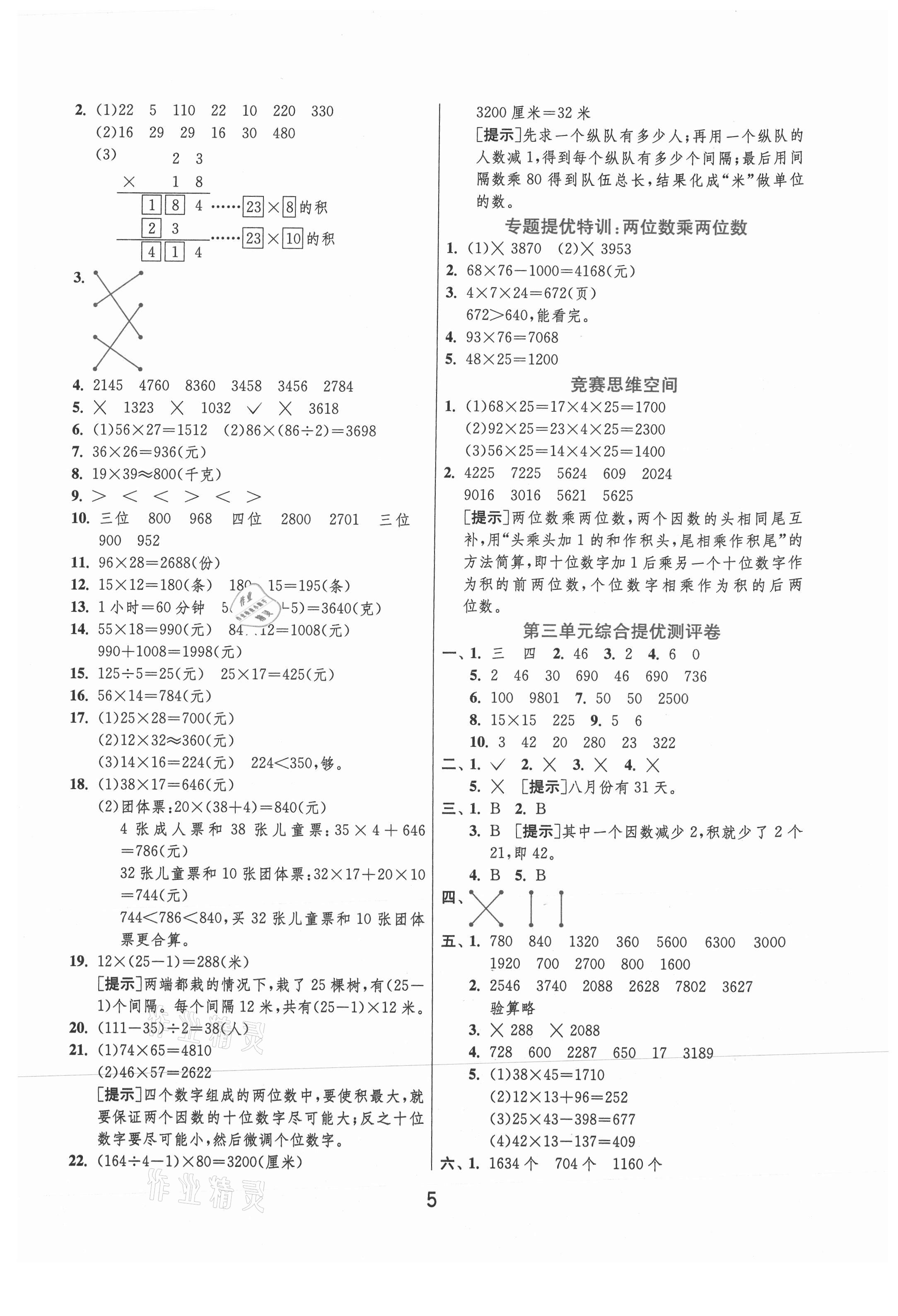 2021年实验班提优训练三年级数学下册青岛版 参考答案第5页