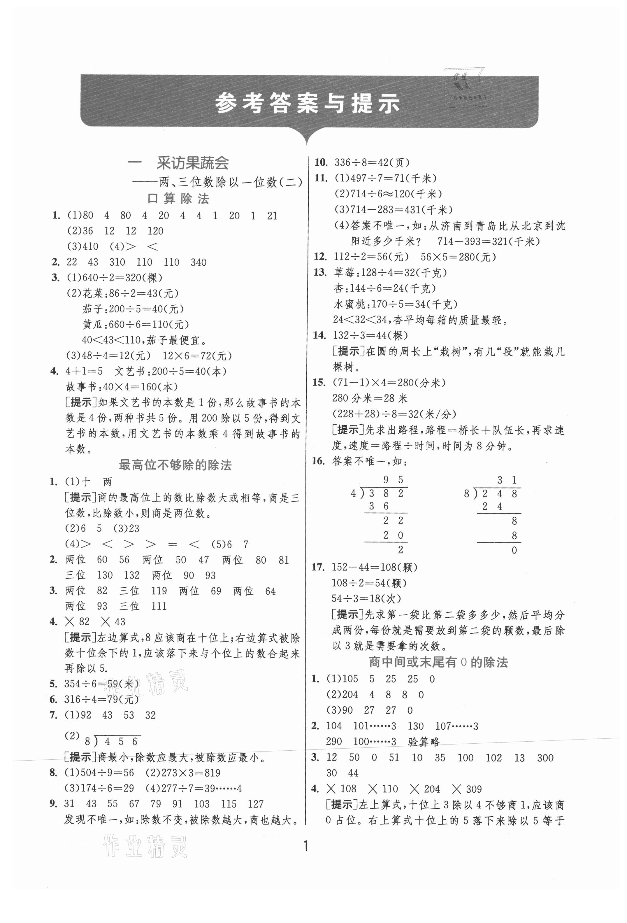 2021年实验班提优训练三年级数学下册青岛版 参考答案第1页