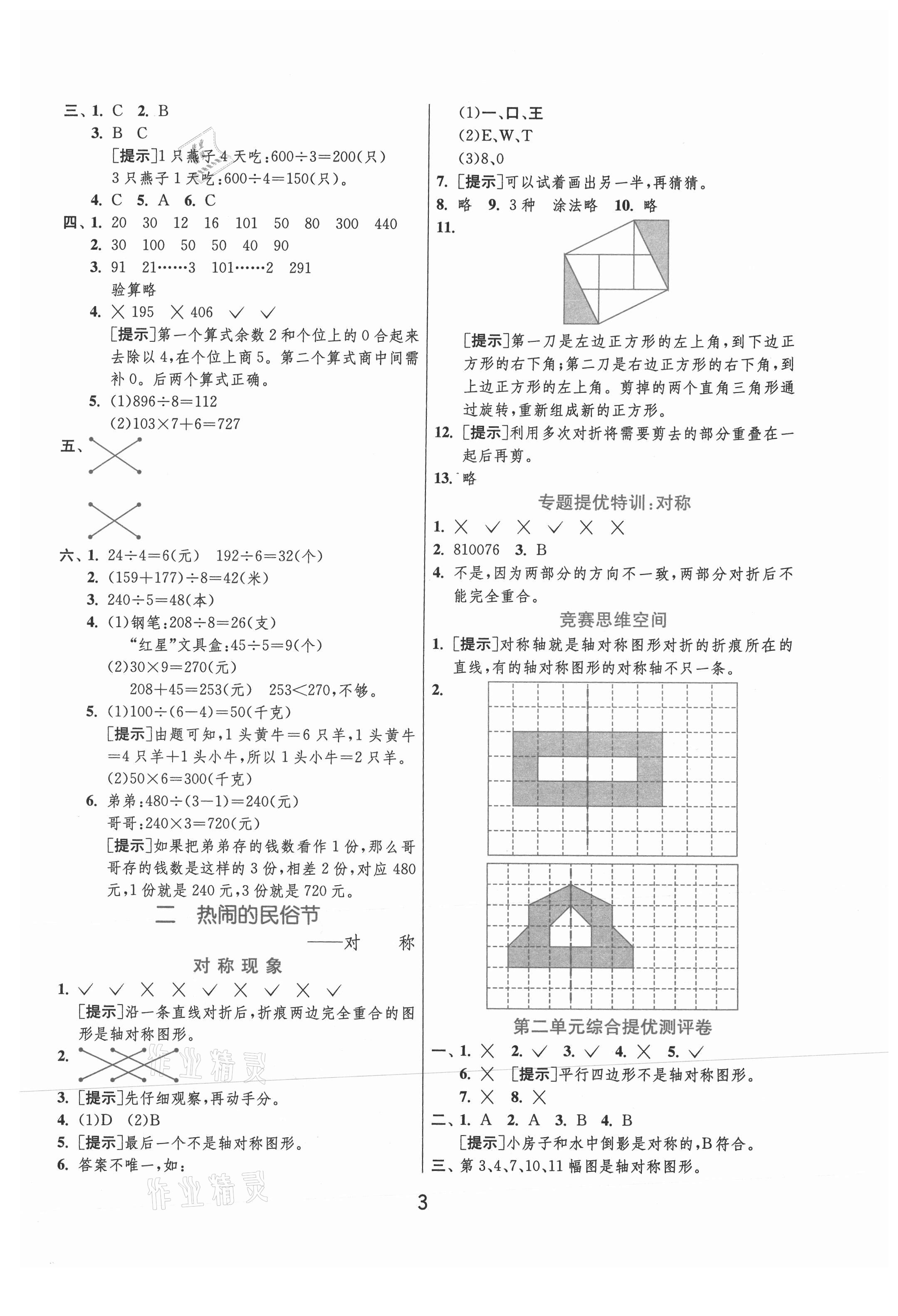 2021年實(shí)驗(yàn)班提優(yōu)訓(xùn)練三年級(jí)數(shù)學(xué)下冊(cè)青島版 參考答案第3頁(yè)