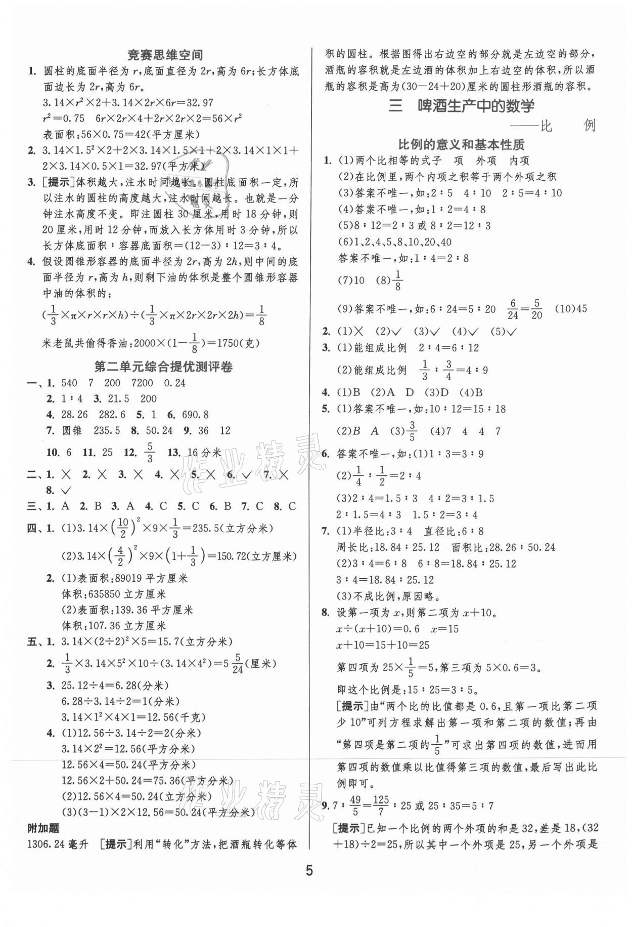 2021年实验班提优训练六年级数学下册青岛版 参考答案第5页