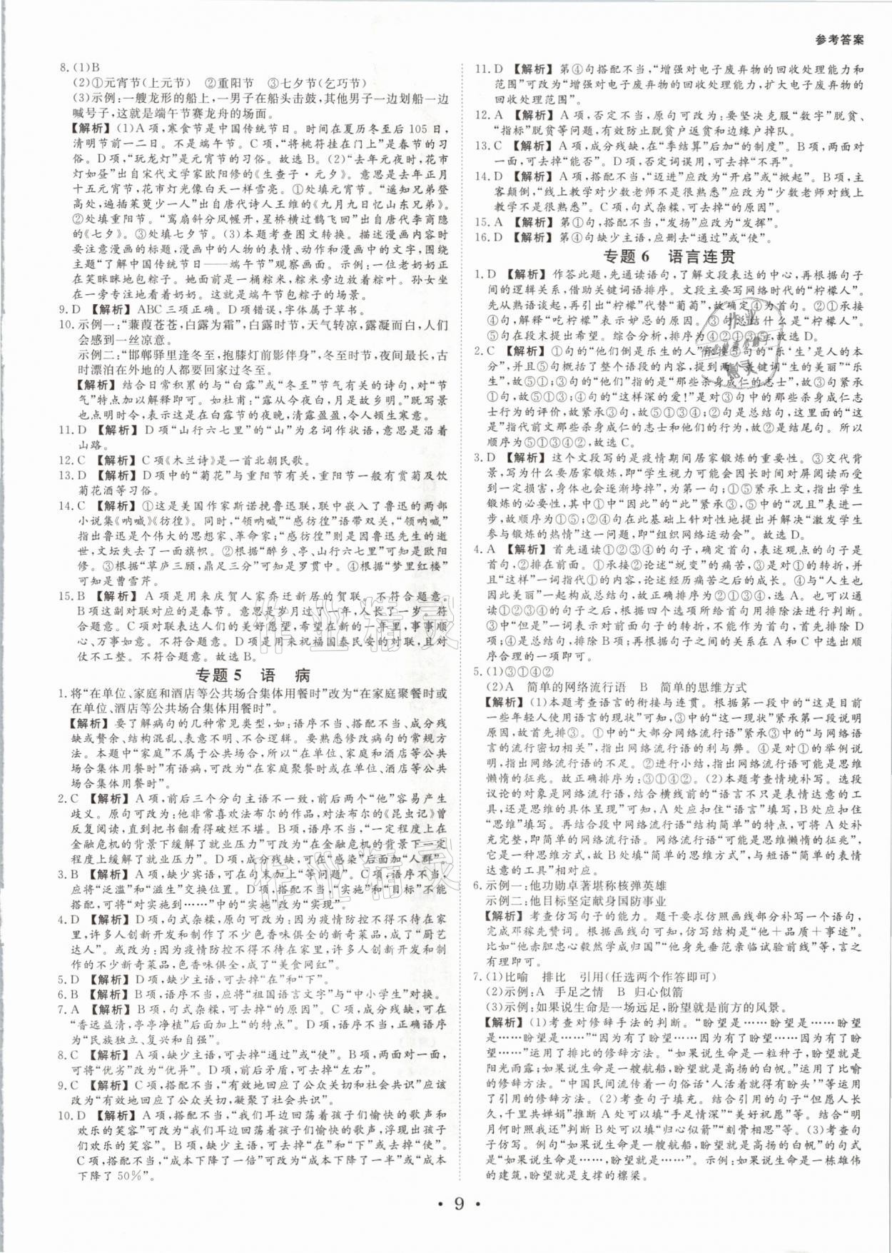 2021年全效学习中考学练测语文浙江专版 参考答案第8页