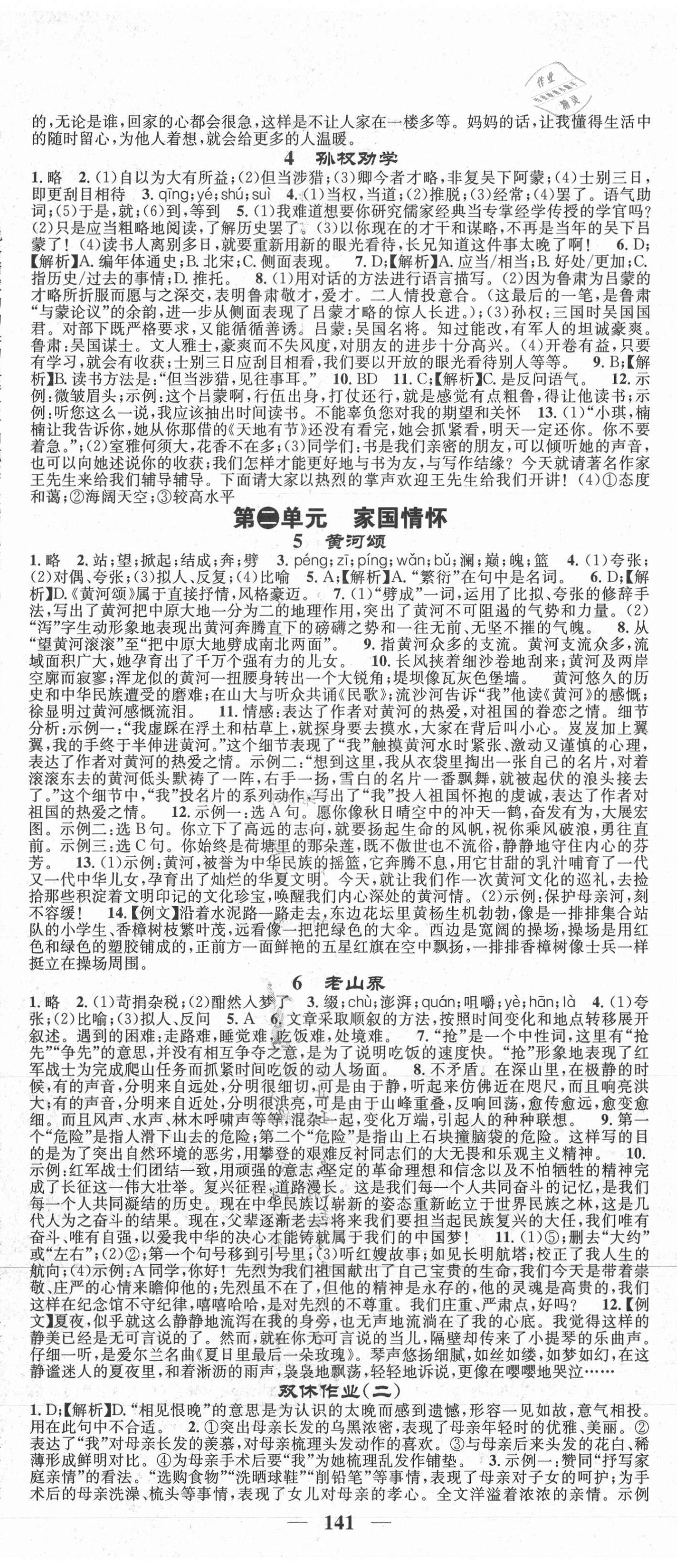 2021年智慧學(xué)堂七年級(jí)語文下冊(cè)人教版山西專版 第2頁