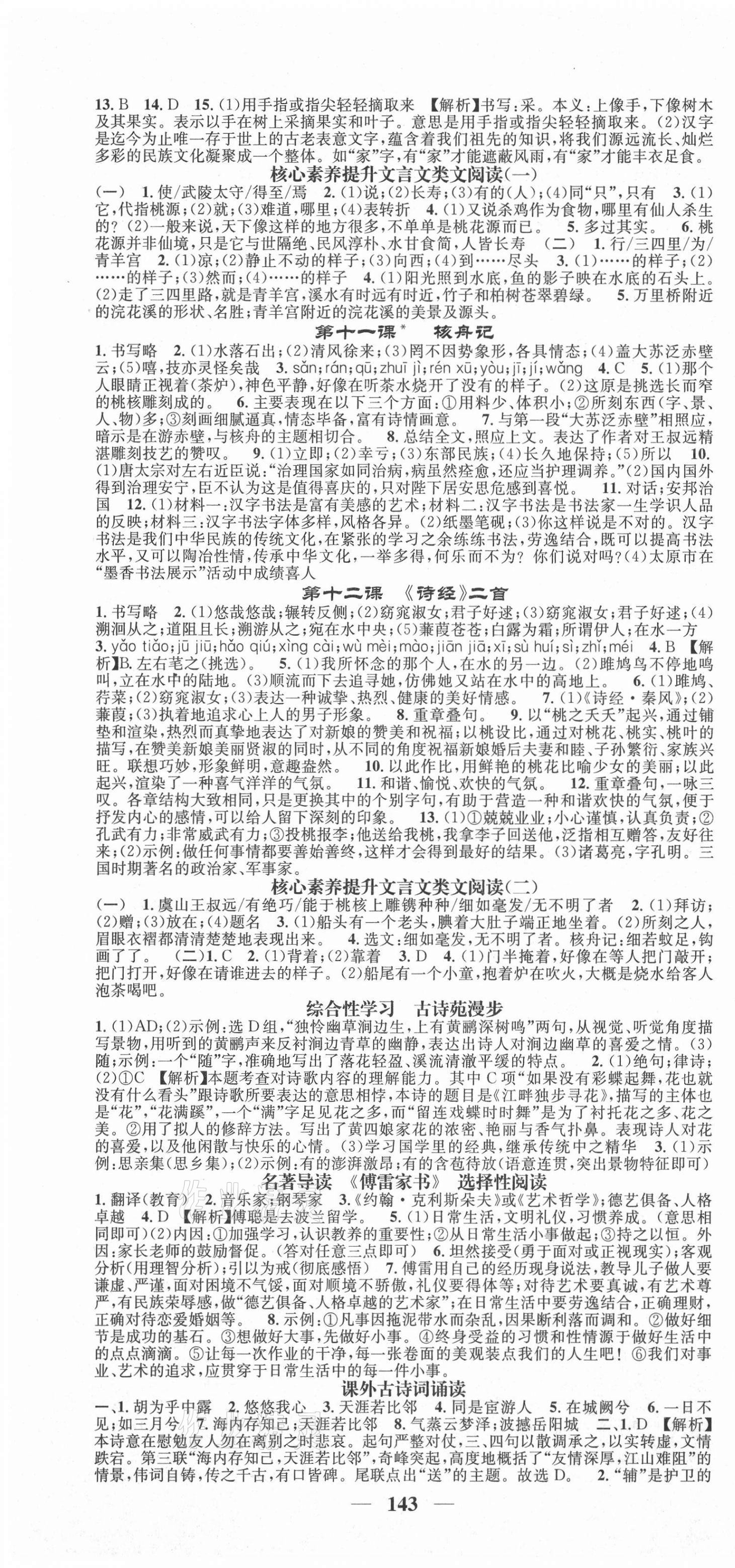 2021年智慧学堂八年级语文下册人教版山西专版&nbsp;第4页