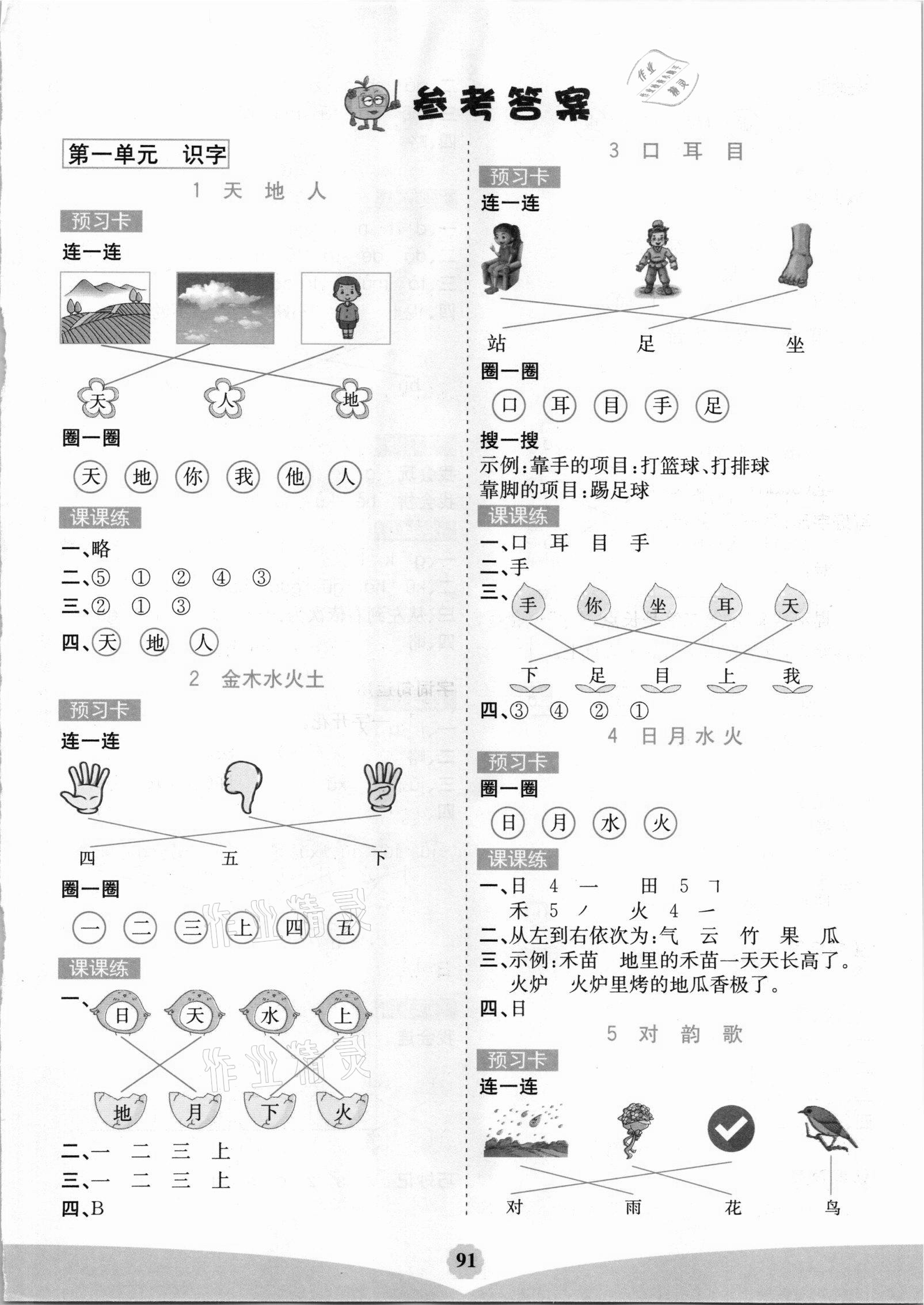 2020年七彩課堂一年級(jí)語(yǔ)文上冊(cè)人教版河北專(zhuān)版 參考答案第1頁(yè)