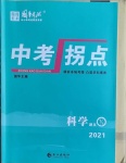 2021年國(guó)華圖書(shū)中考拐點(diǎn)科學(xué)浙江專(zhuān)版