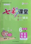 2020年七彩課堂六年級語文上冊人教版河北專版