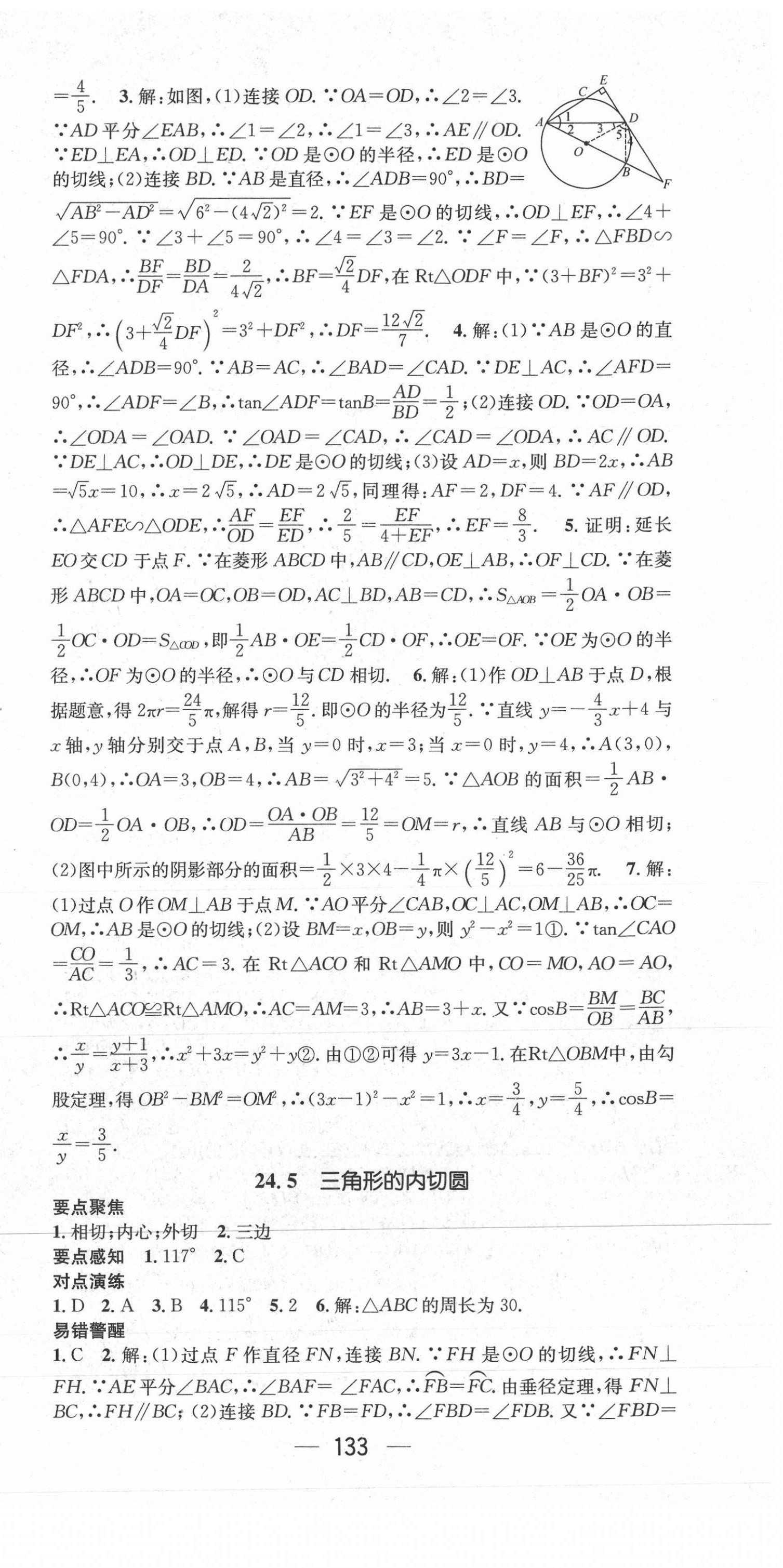 2021年精英新课堂九年级数学下册沪科版 参考答案第9页