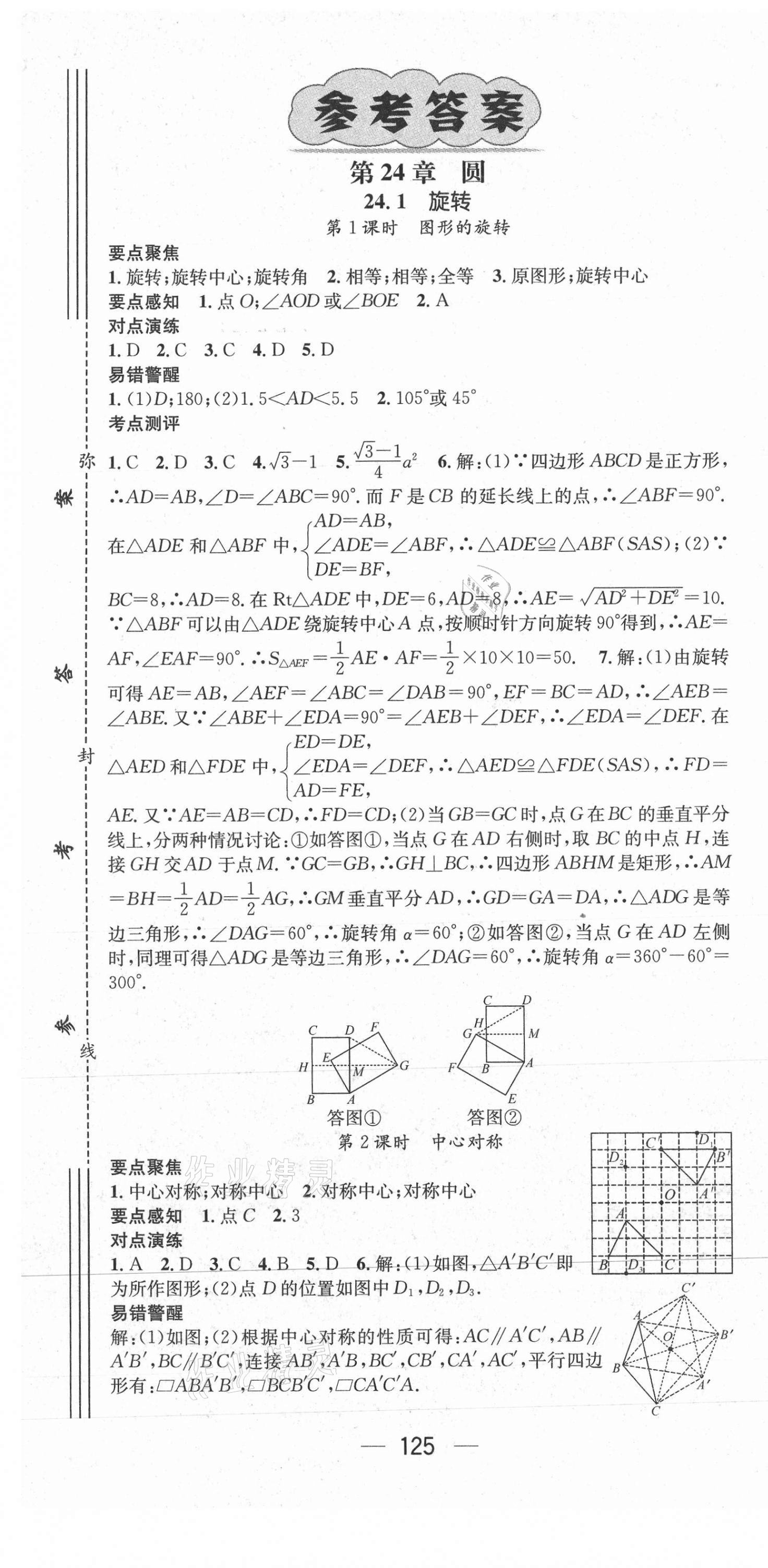 2021年精英新课堂九年级数学下册沪科版 参考答案第1页