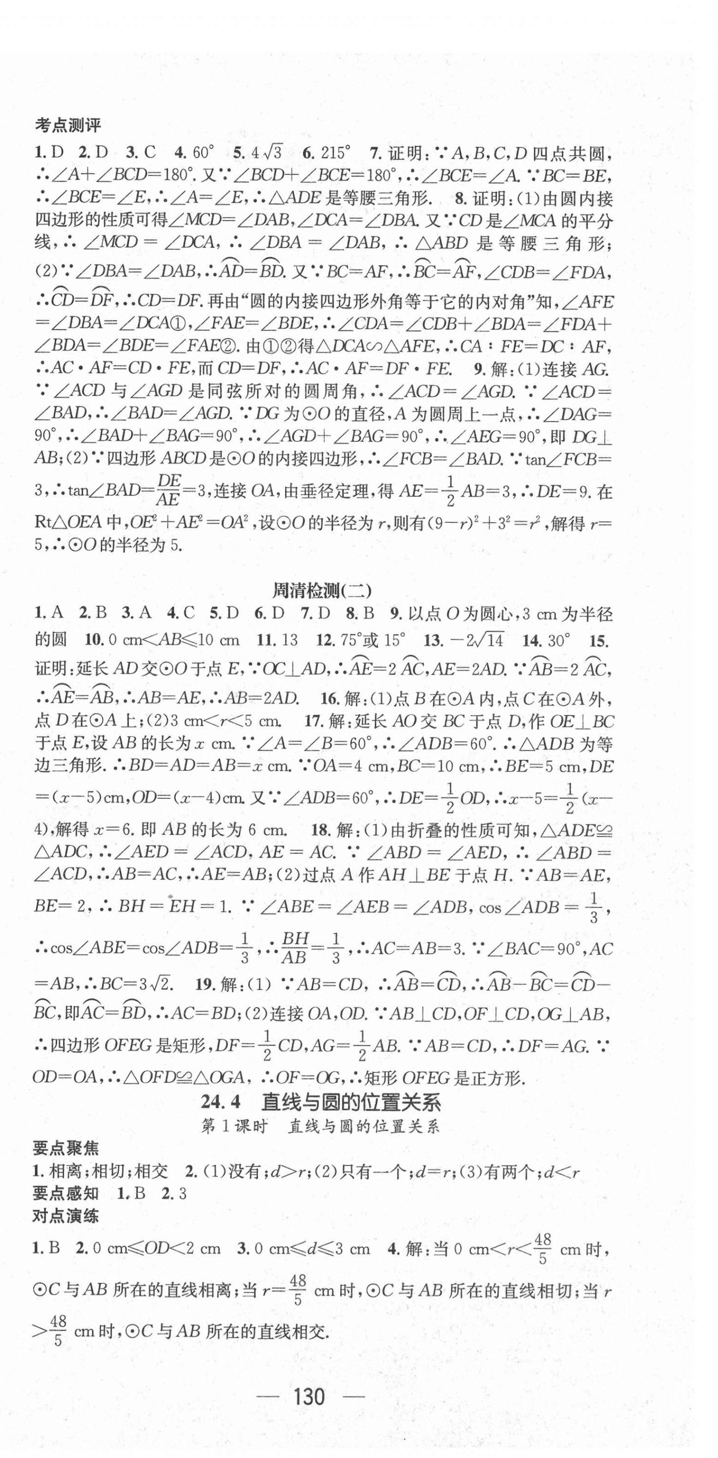 2021年精英新课堂九年级数学下册沪科版 参考答案第6页