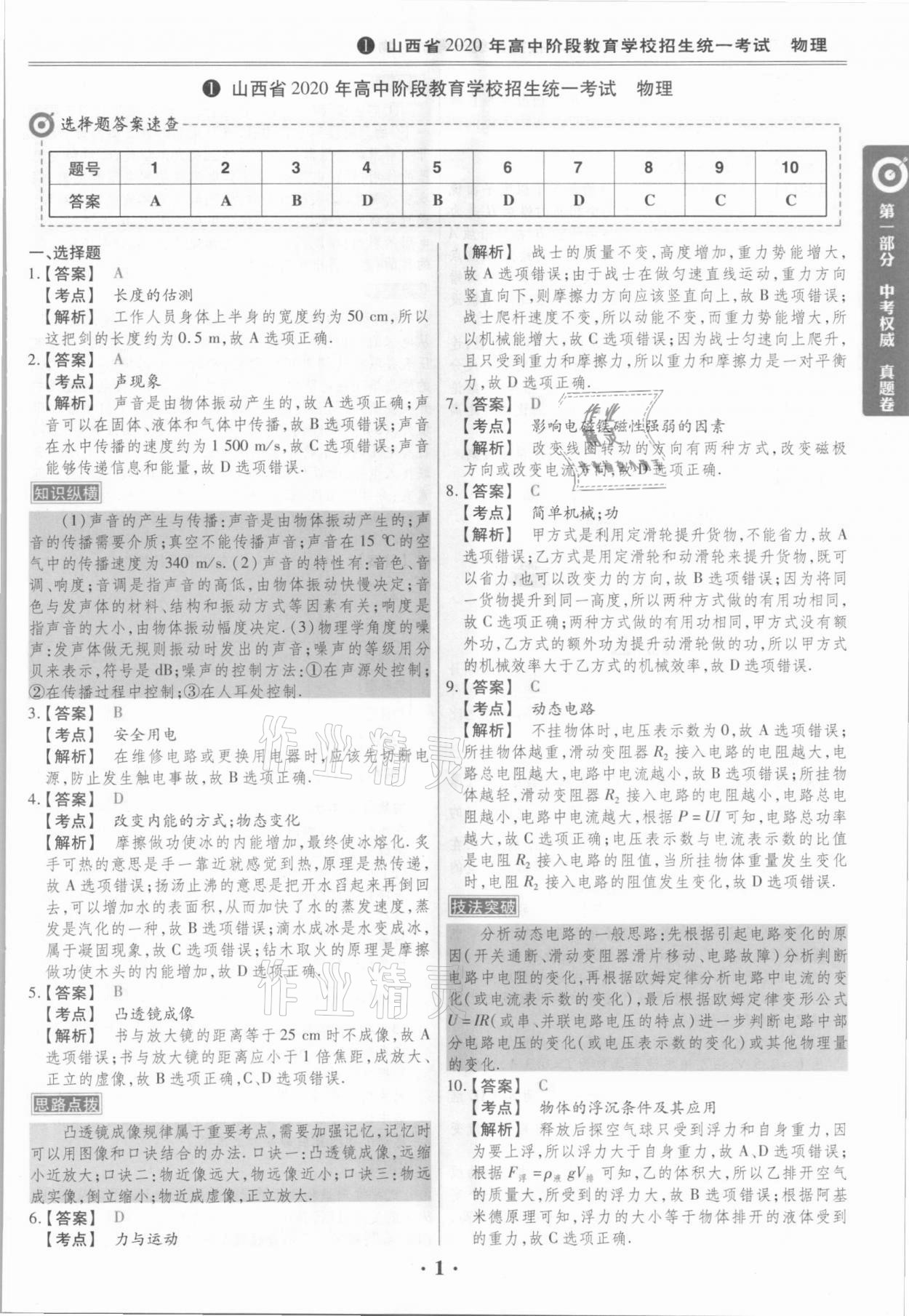 2021年晉一中考模擬試卷精編物理 參考答案第1頁