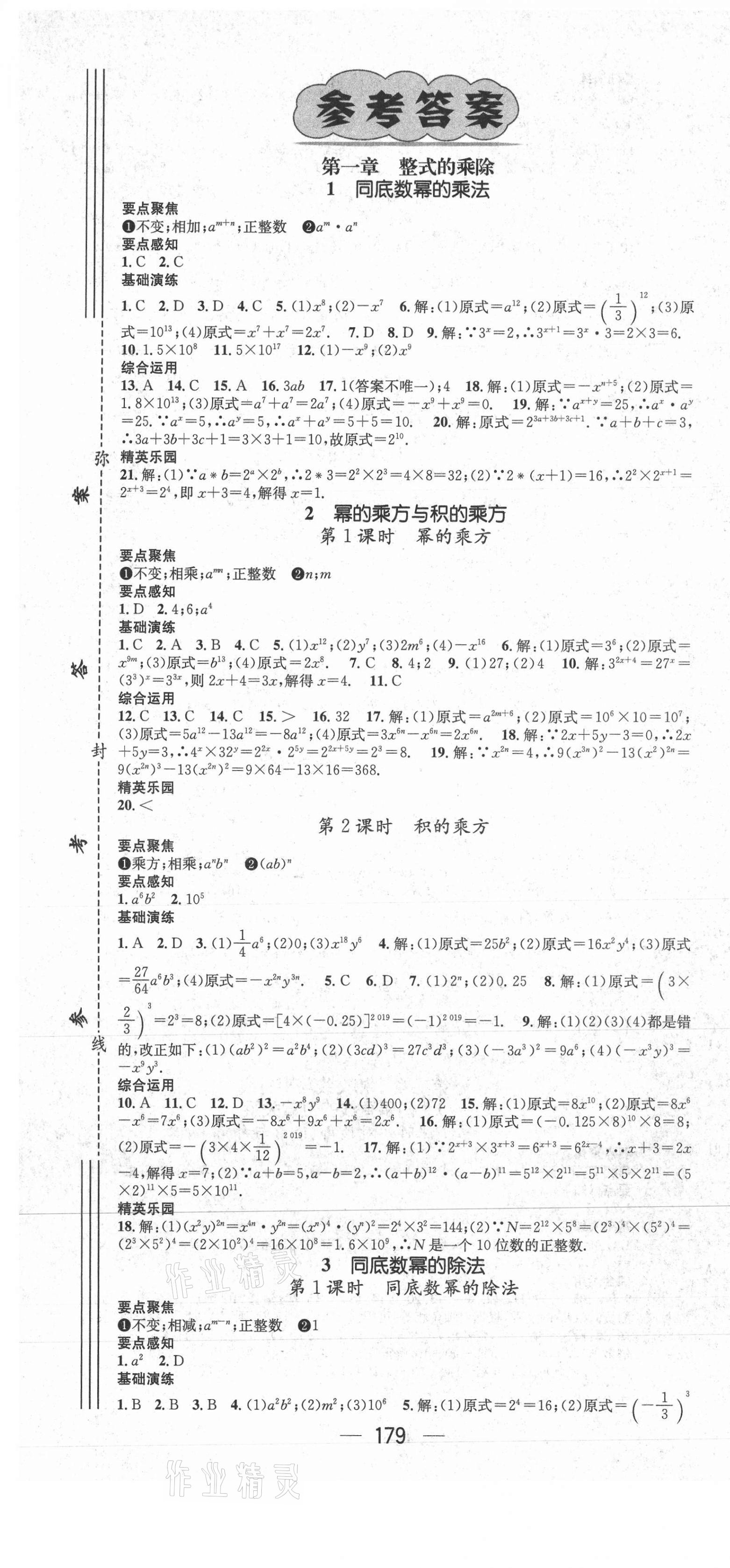 2021年精英新課堂七年級(jí)數(shù)學(xué)下冊(cè)北師大版Ⅰ 第1頁(yè)