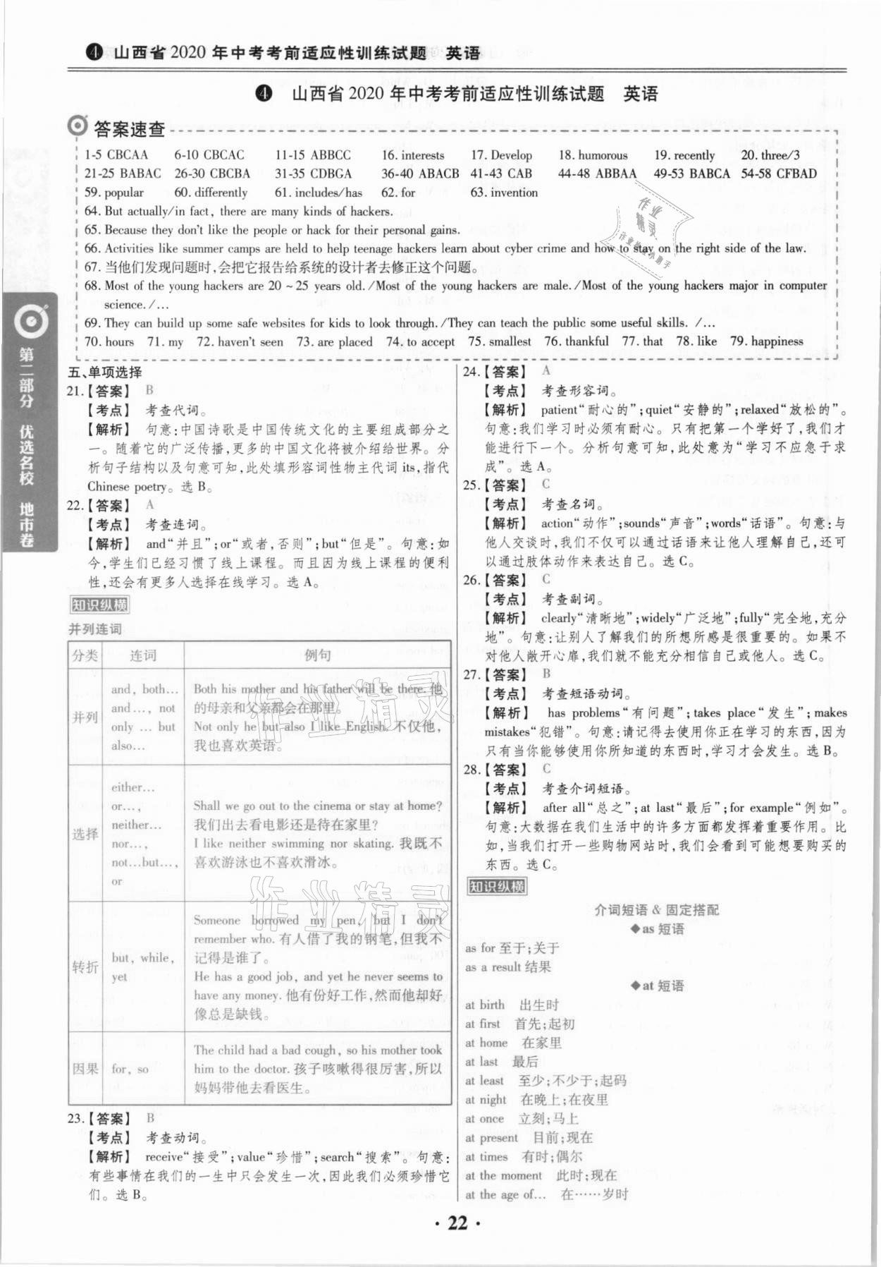 2021年晉一中考山西真題英語 參考答案第22頁